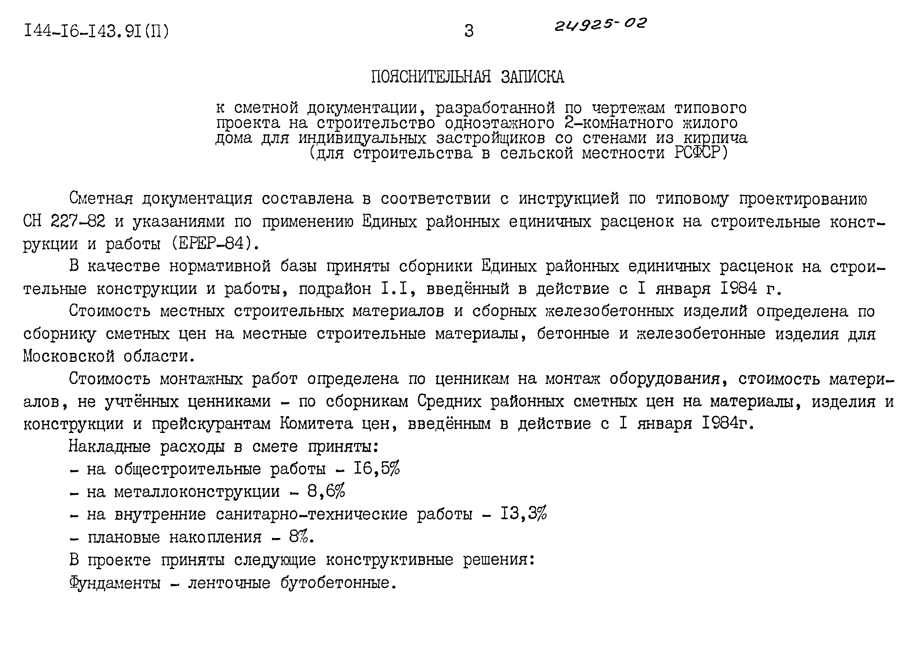 Типовой проект 144-16-143.91