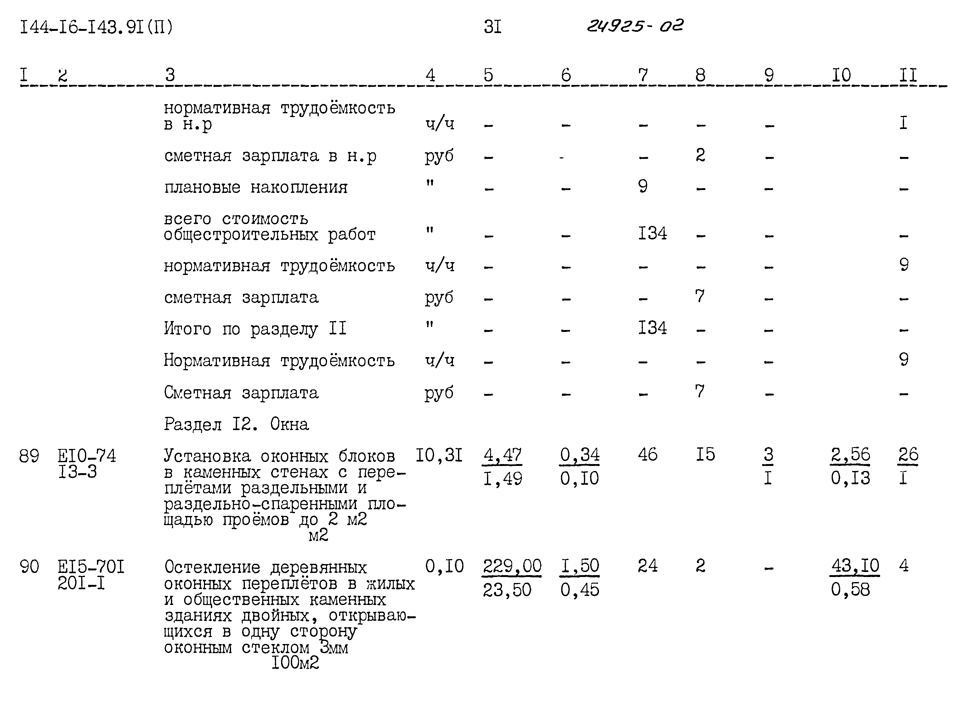 Типовой проект 144-16-143.91