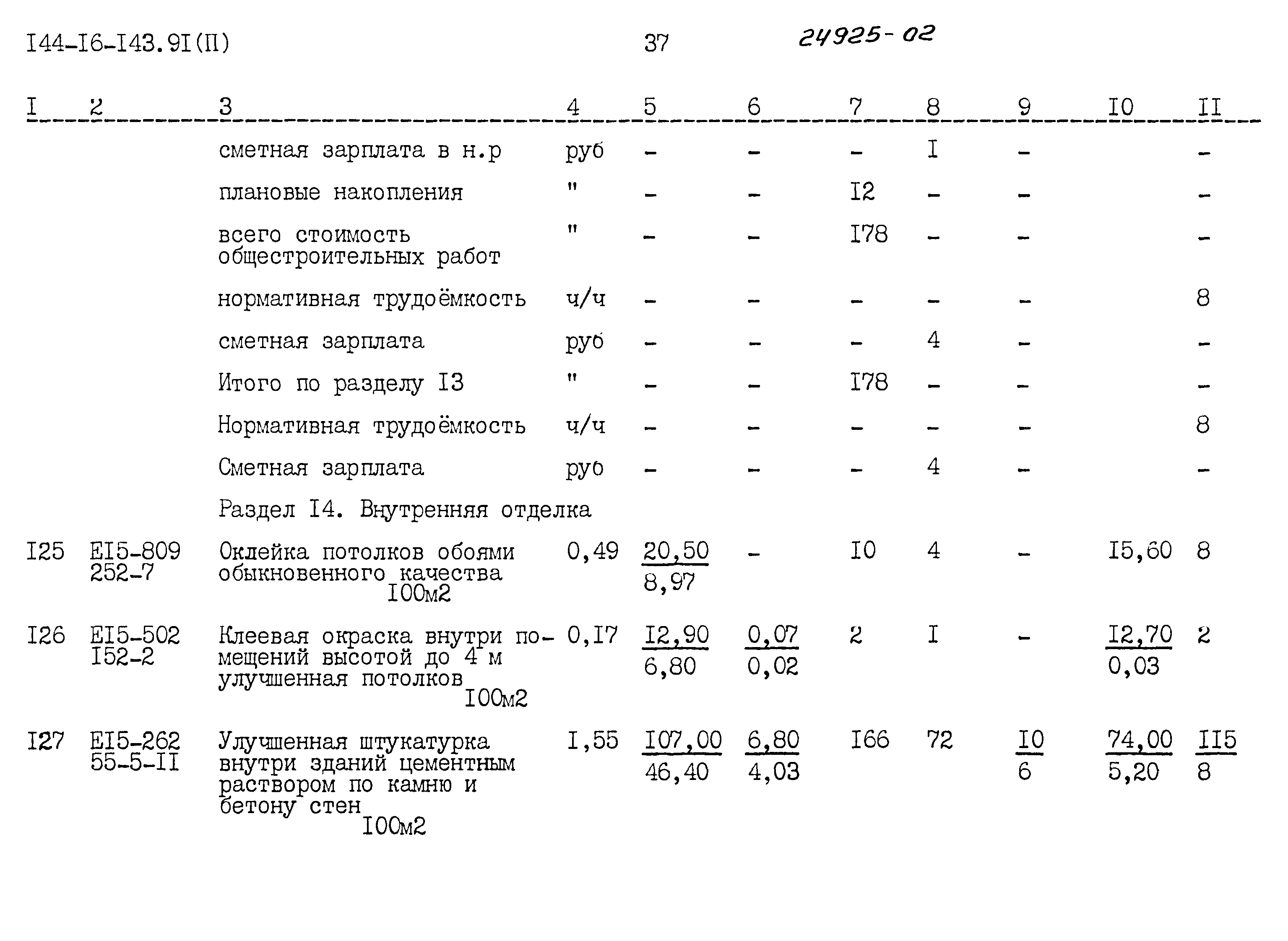 Типовой проект 144-16-143.91