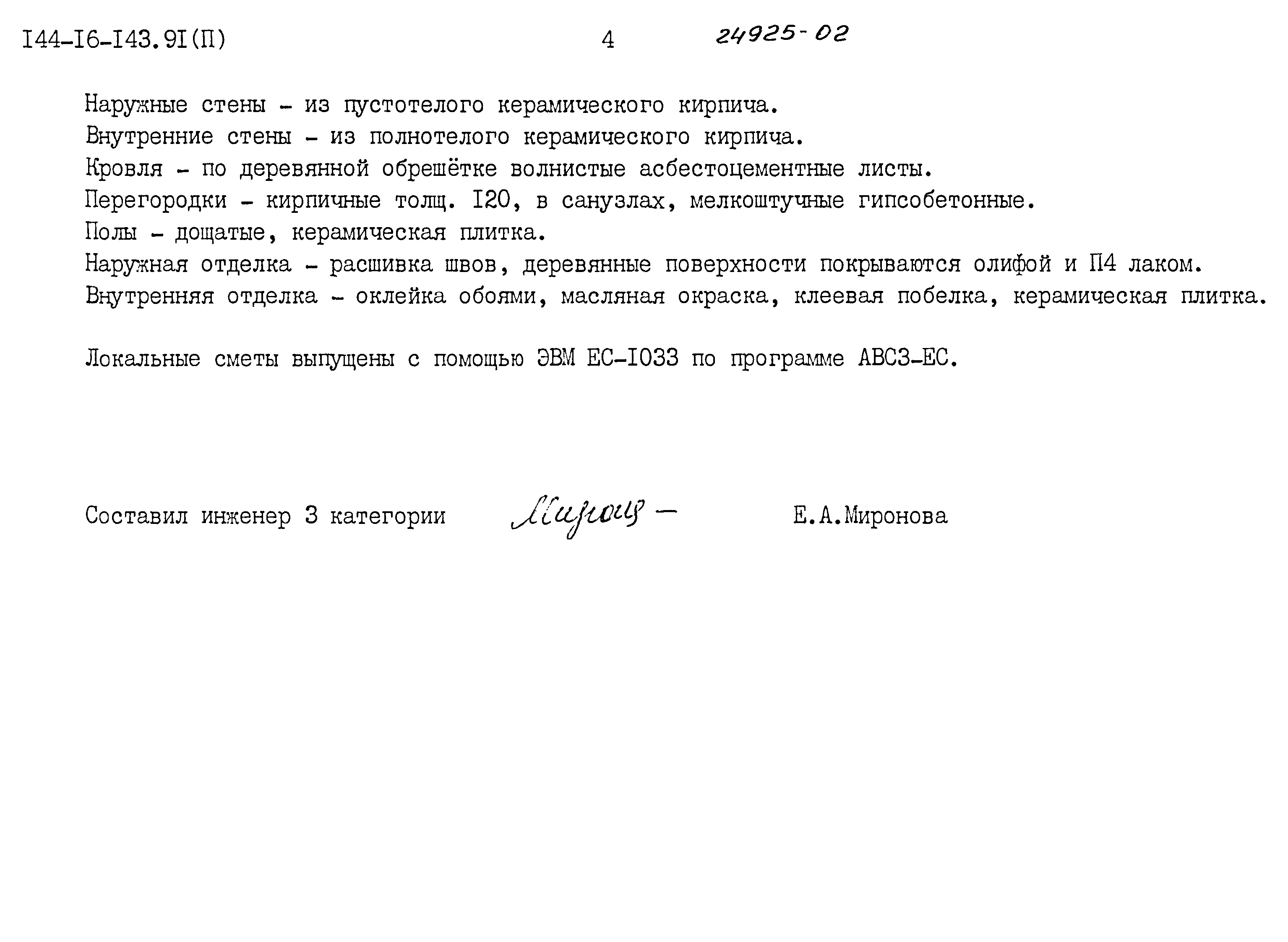 Типовой проект 144-16-143.91