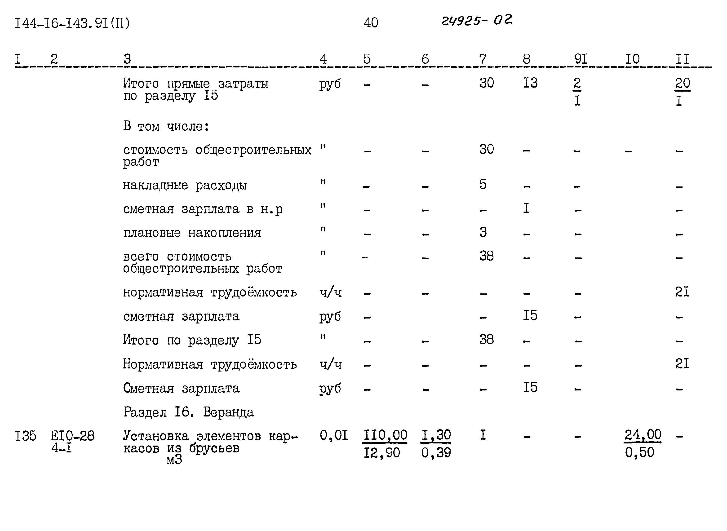 Типовой проект 144-16-143.91