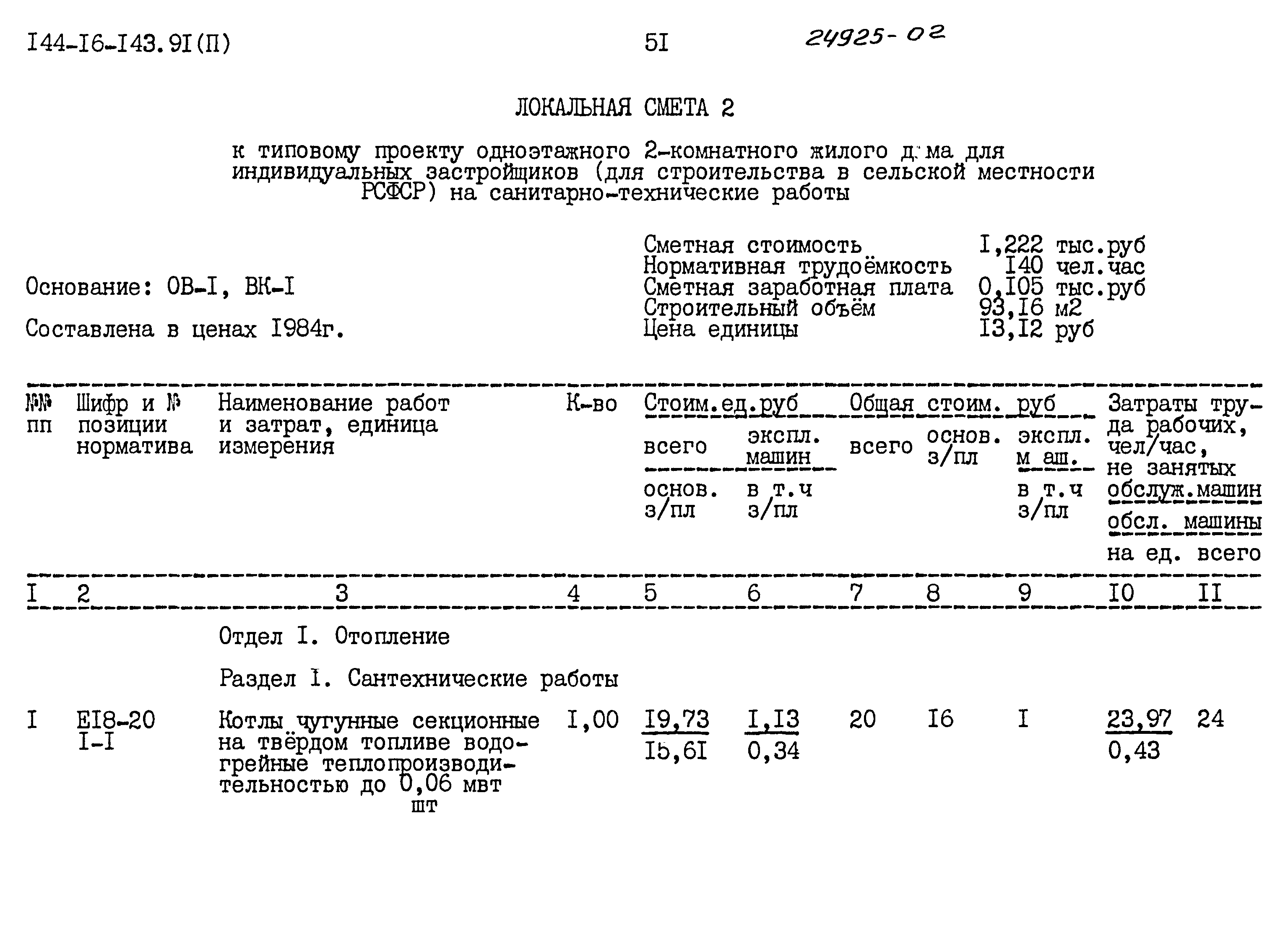 Типовой проект 144-16-143.91