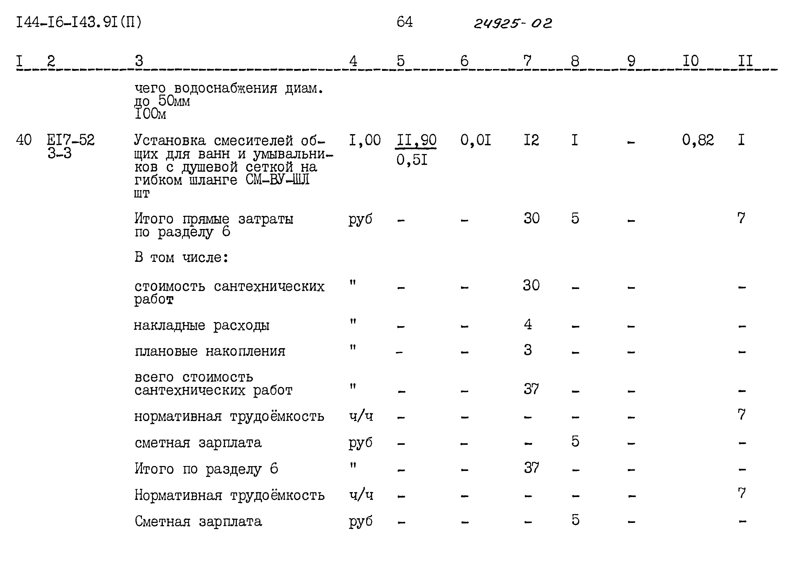 Типовой проект 144-16-143.91