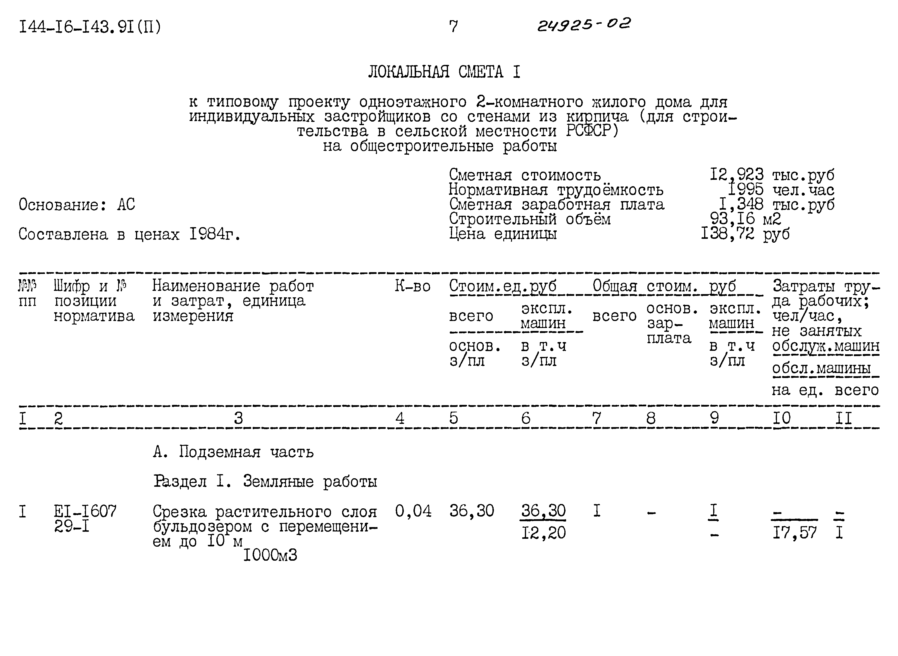 Типовой проект 144-16-143.91