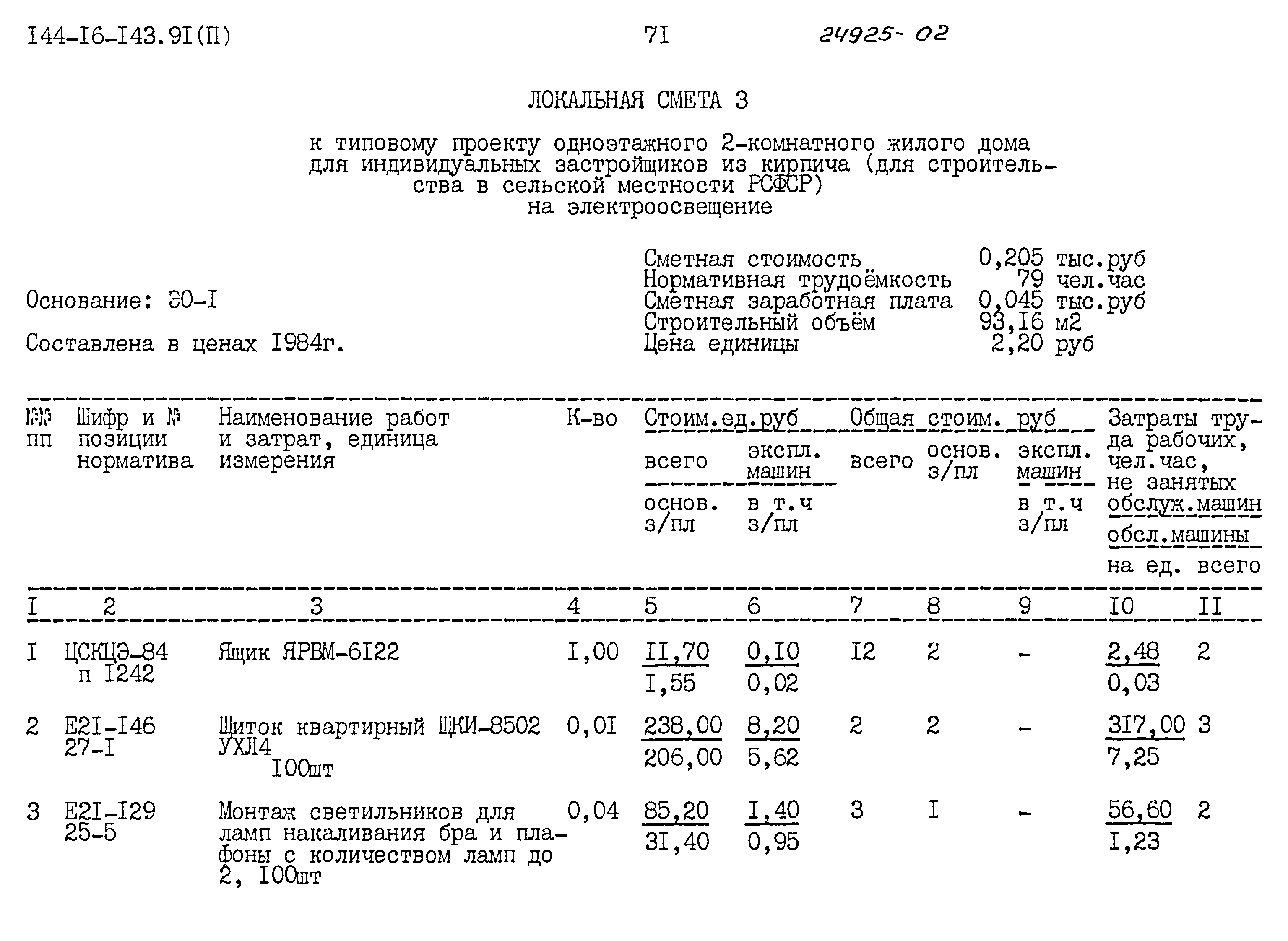 Типовой проект 144-16-143.91