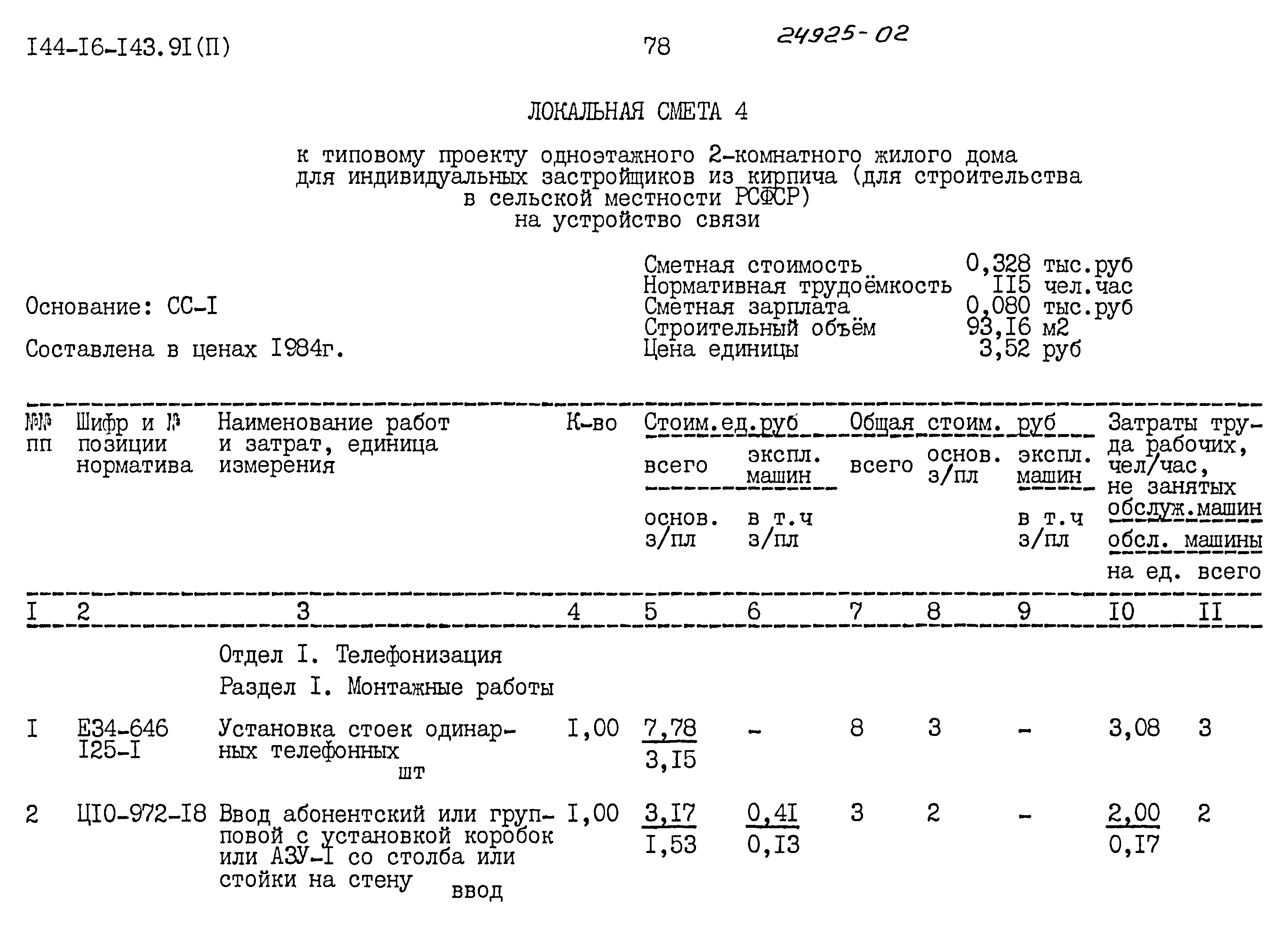 Типовой проект 144-16-143.91