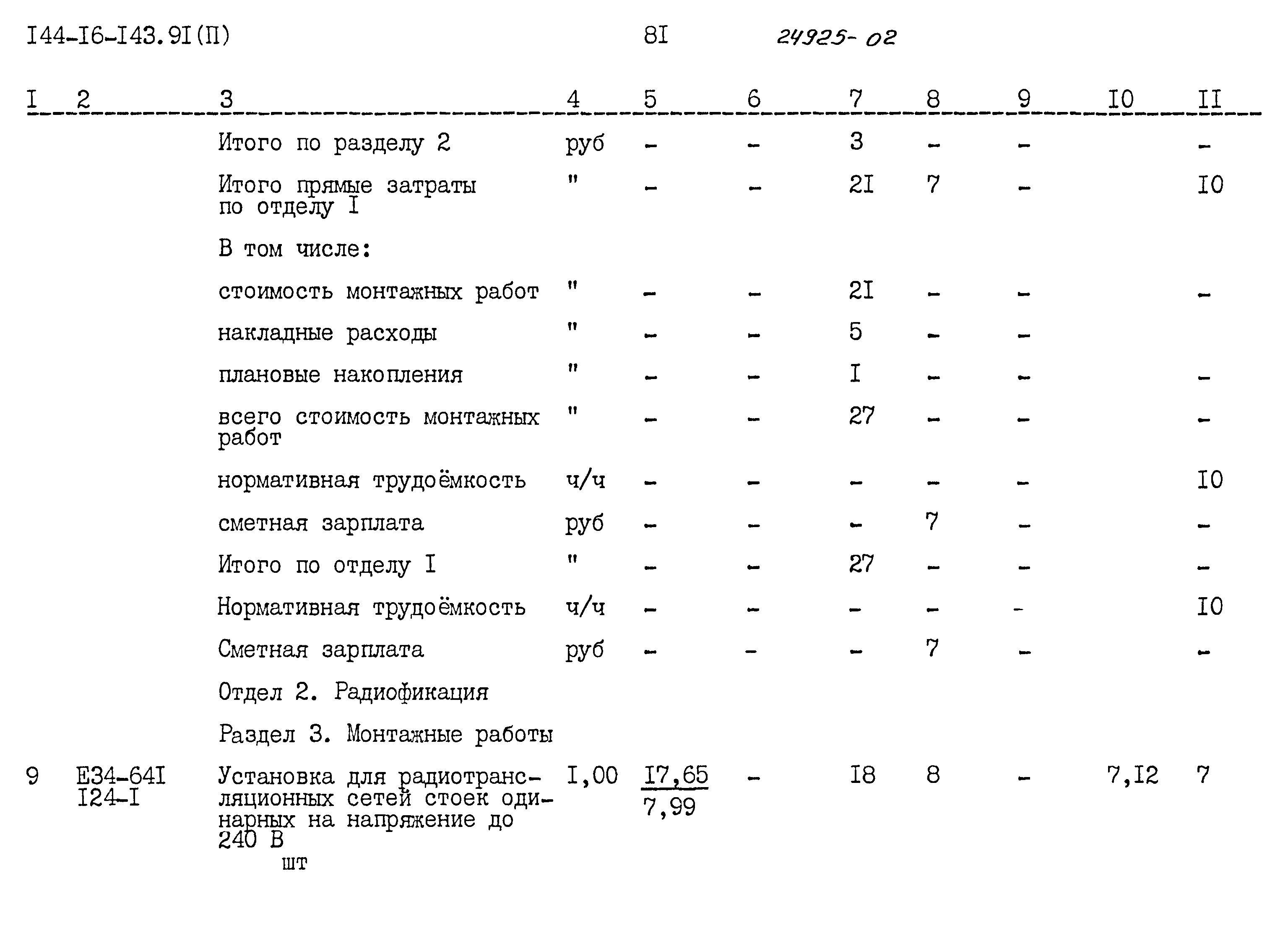 Типовой проект 144-16-143.91