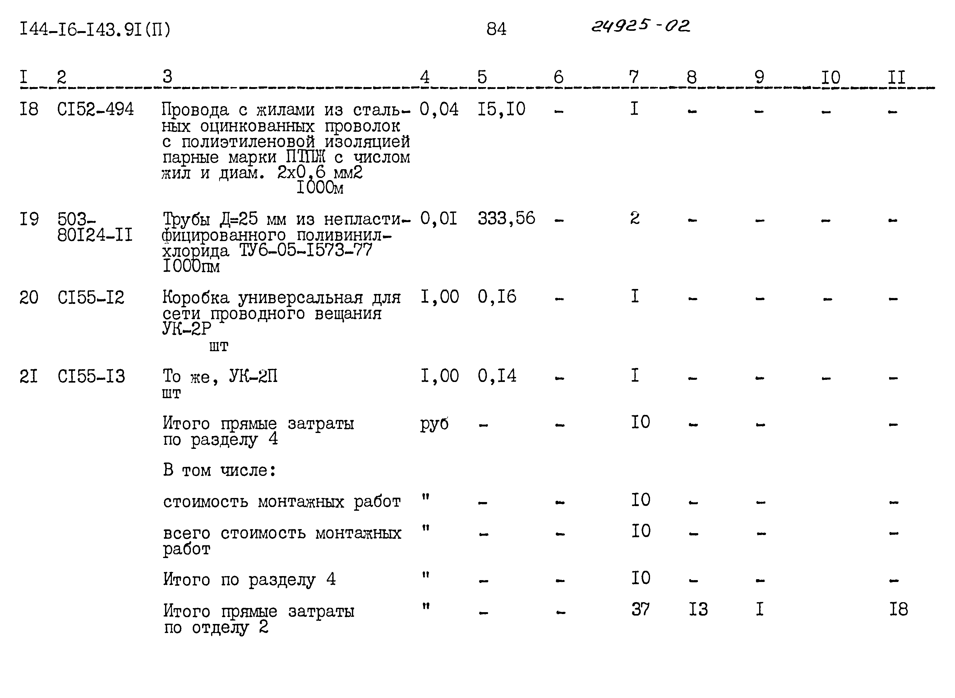 Типовой проект 144-16-143.91