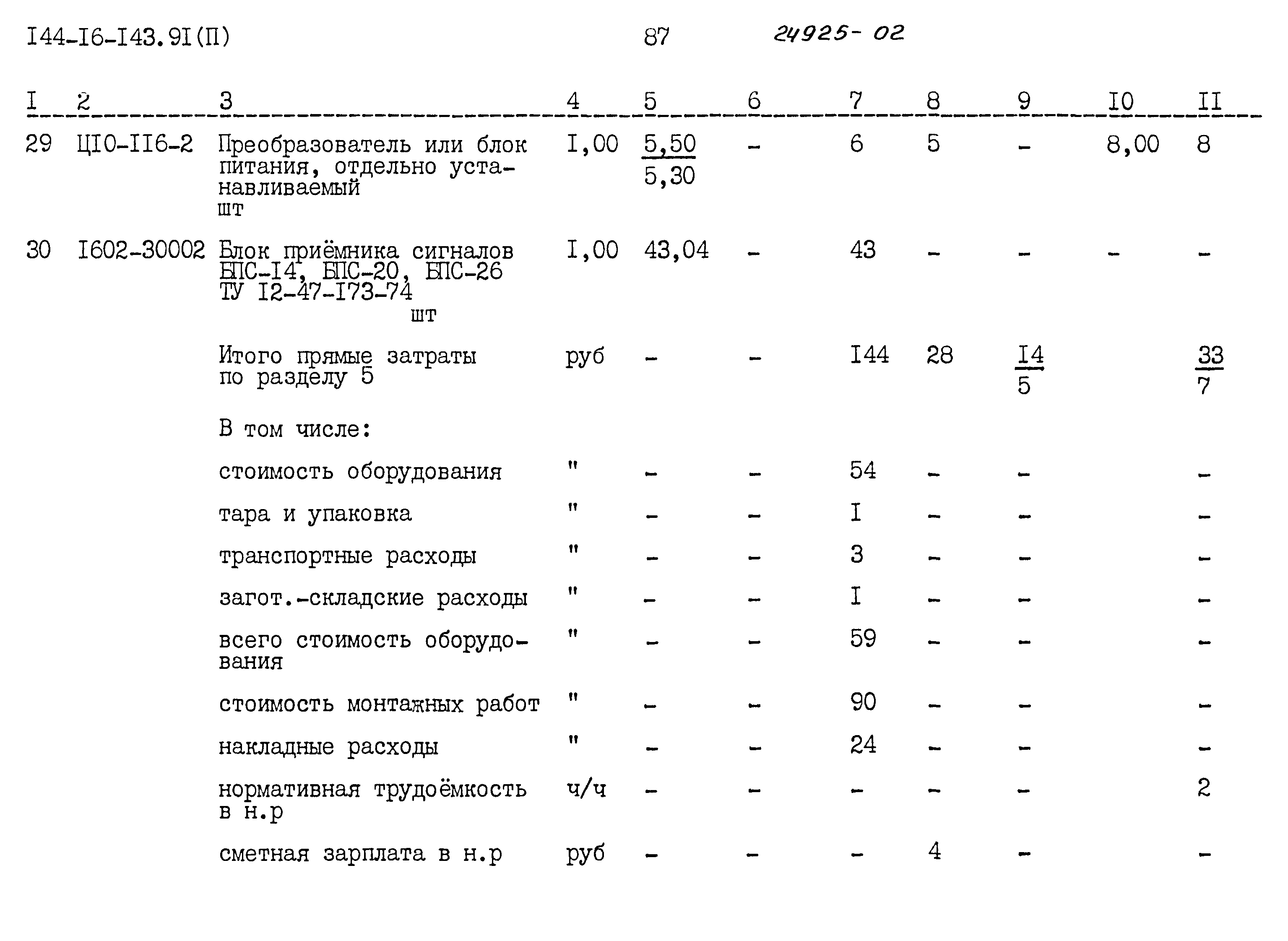Типовой проект 144-16-143.91