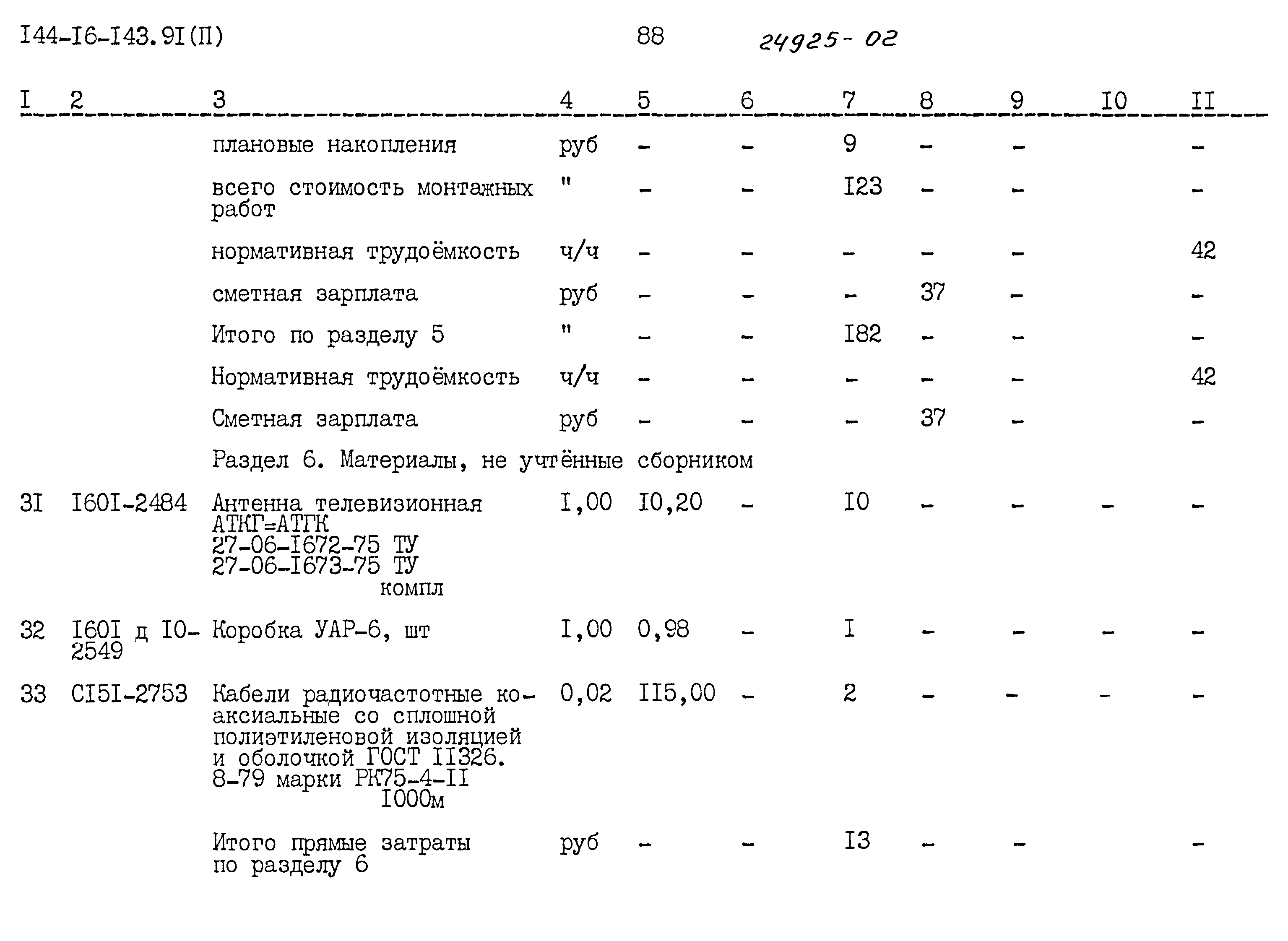 Типовой проект 144-16-143.91