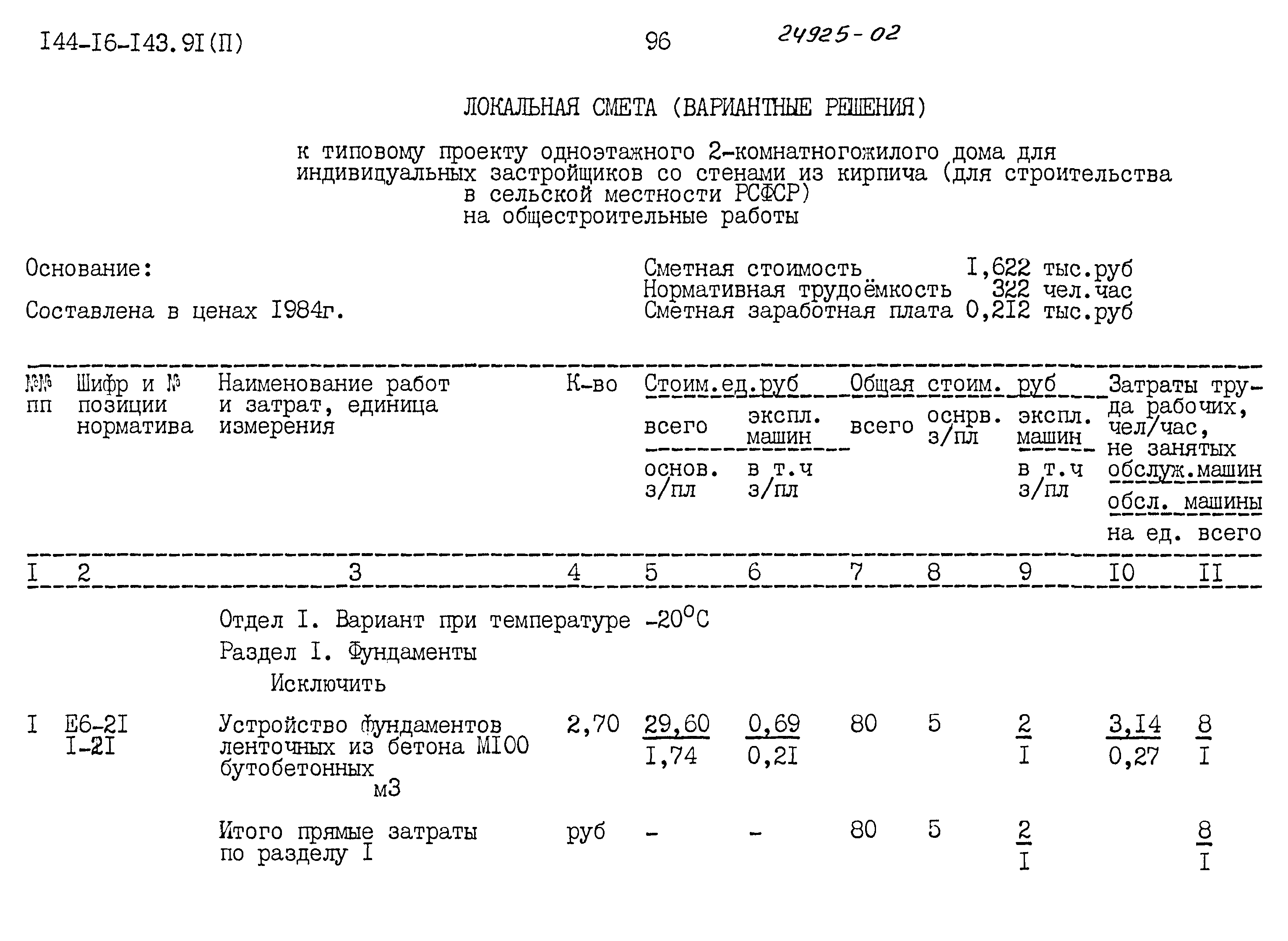 Типовой проект 144-16-143.91