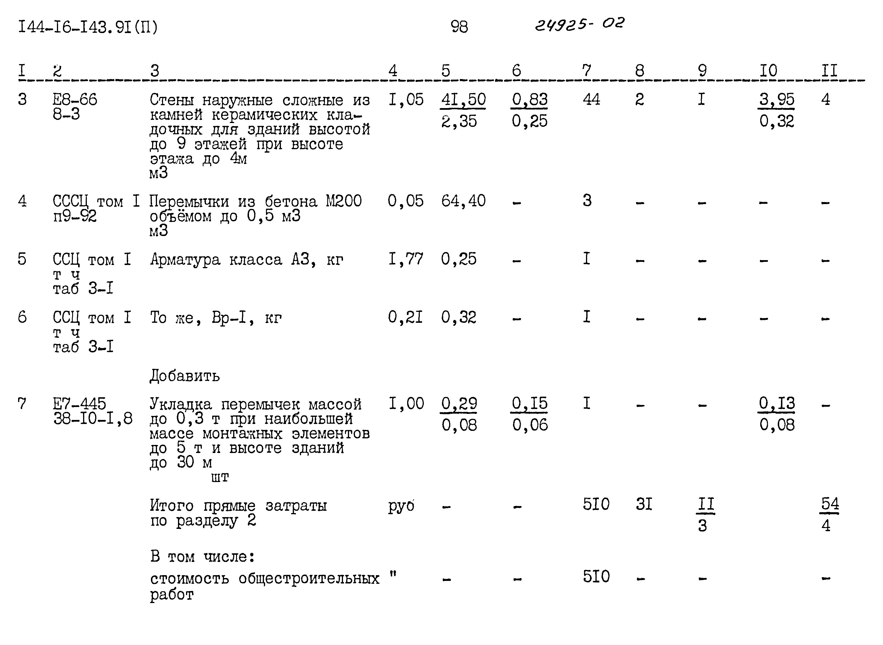 Типовой проект 144-16-143.91