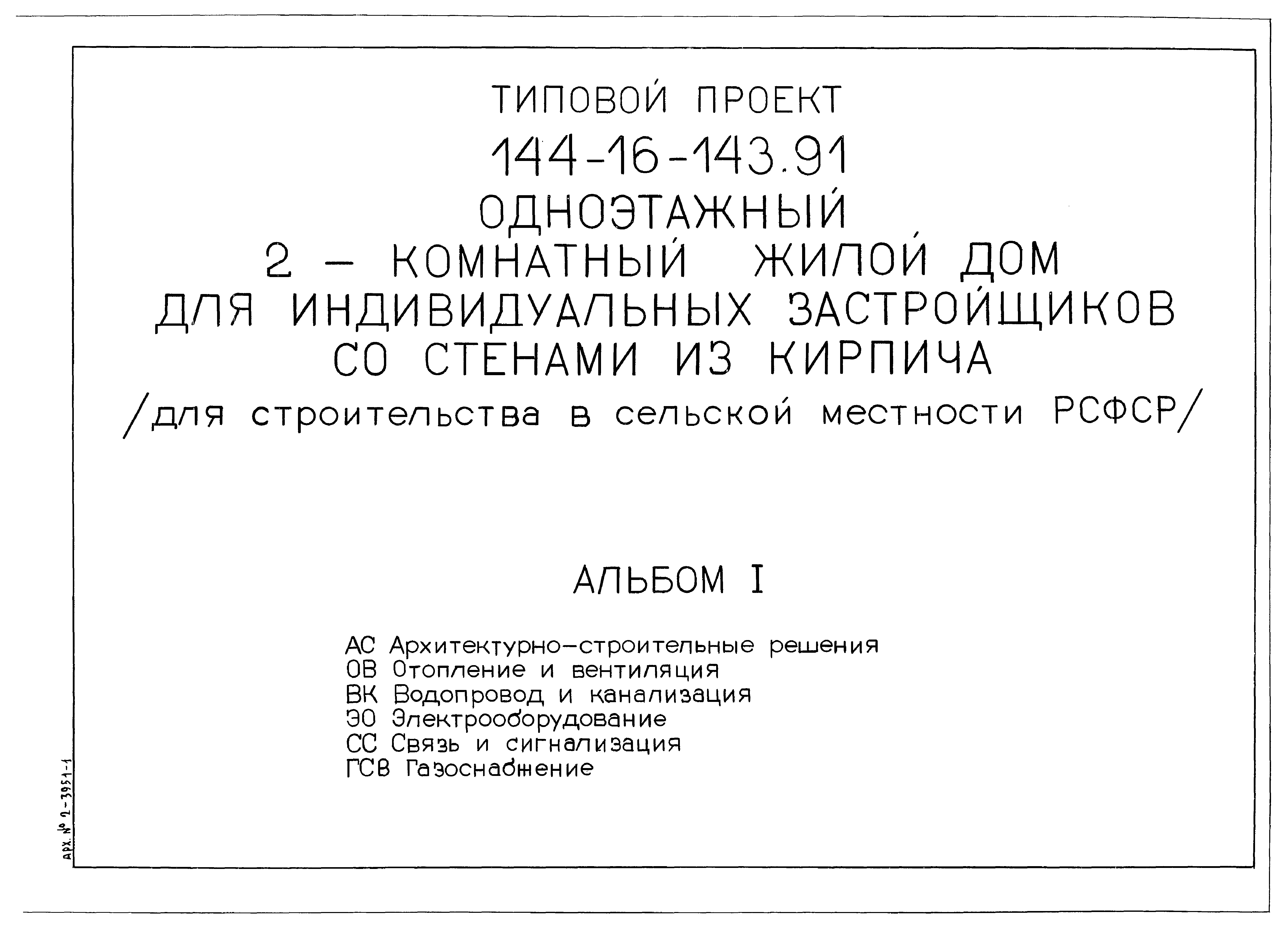 Скачать Типовой проект 144-16-143.91 Альбом I. Архитектурно-строительные  решения. Отопление и вентиляция. Водопровод и канализация.  Электрооборудование. Связь и сигнализация. Газоснабжение