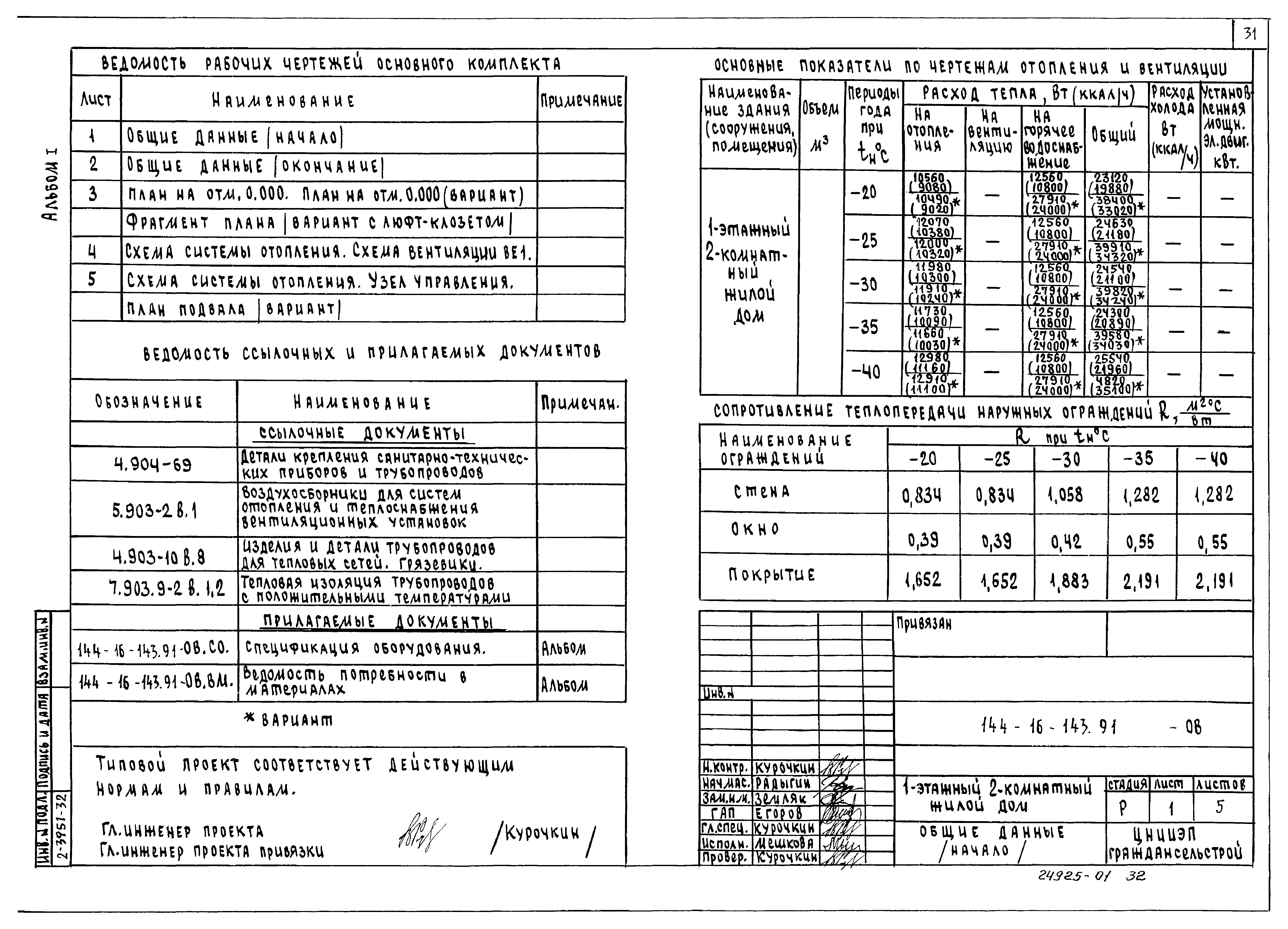 Типовой проект 144-16-143.91