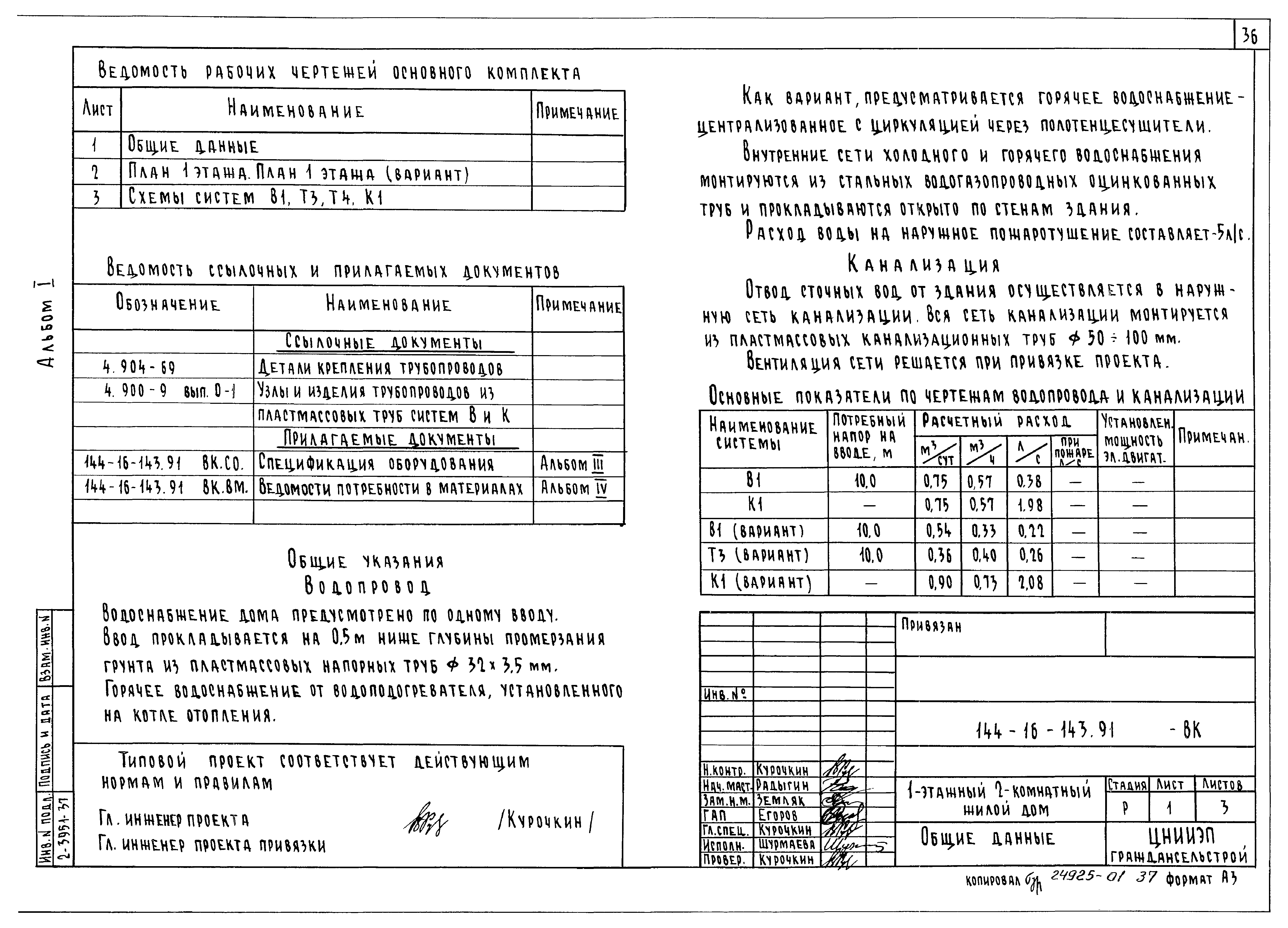 Типовой проект 144-16-143.91