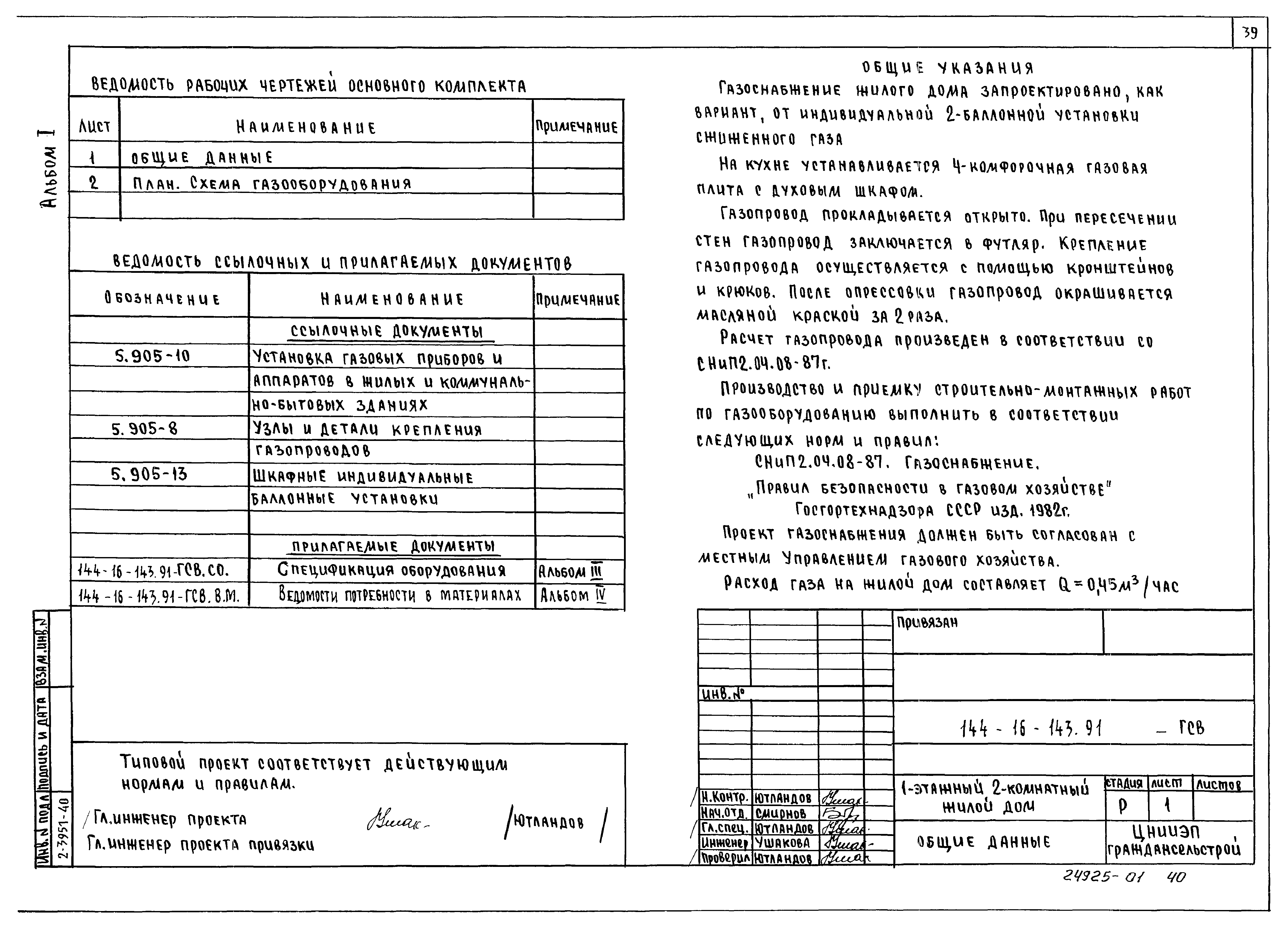 Типовой проект 144-16-143.91