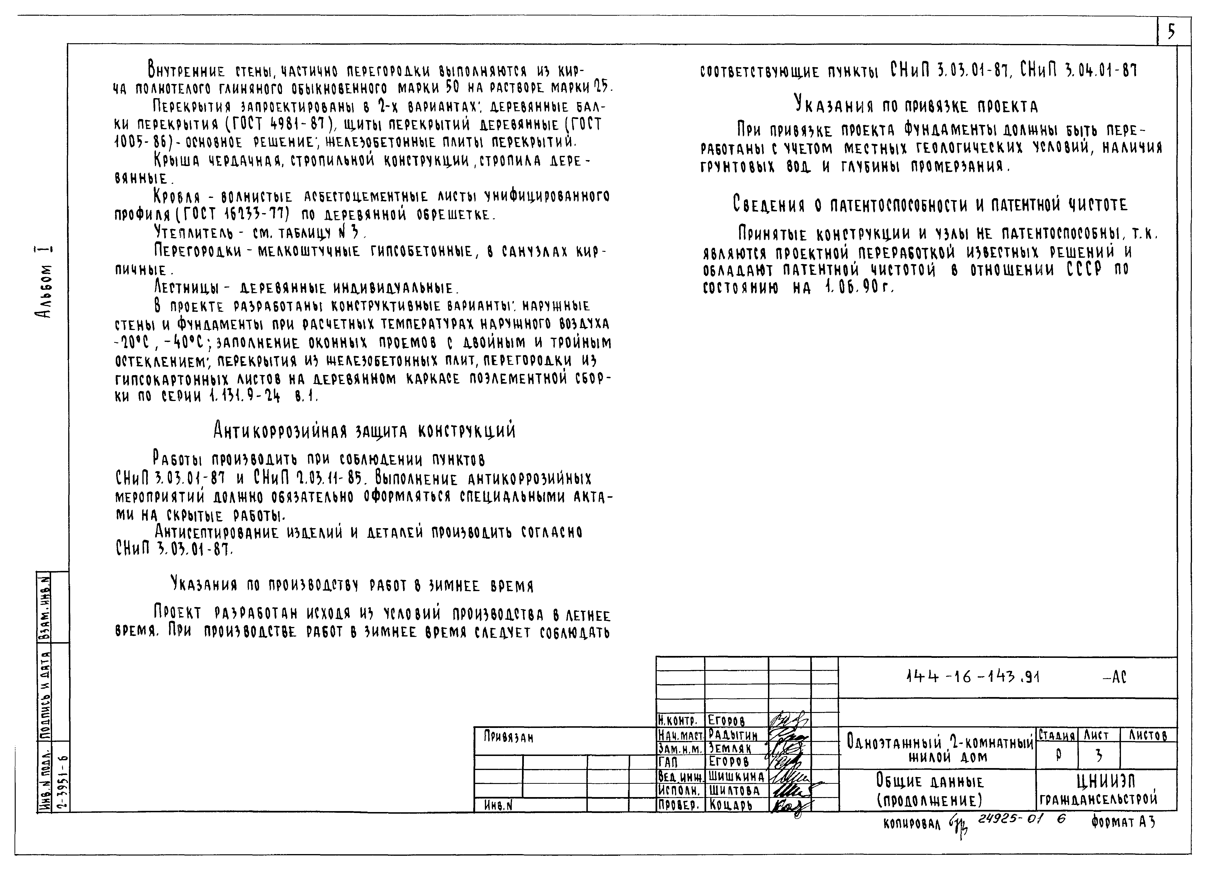 Типовой проект 144-16-143.91