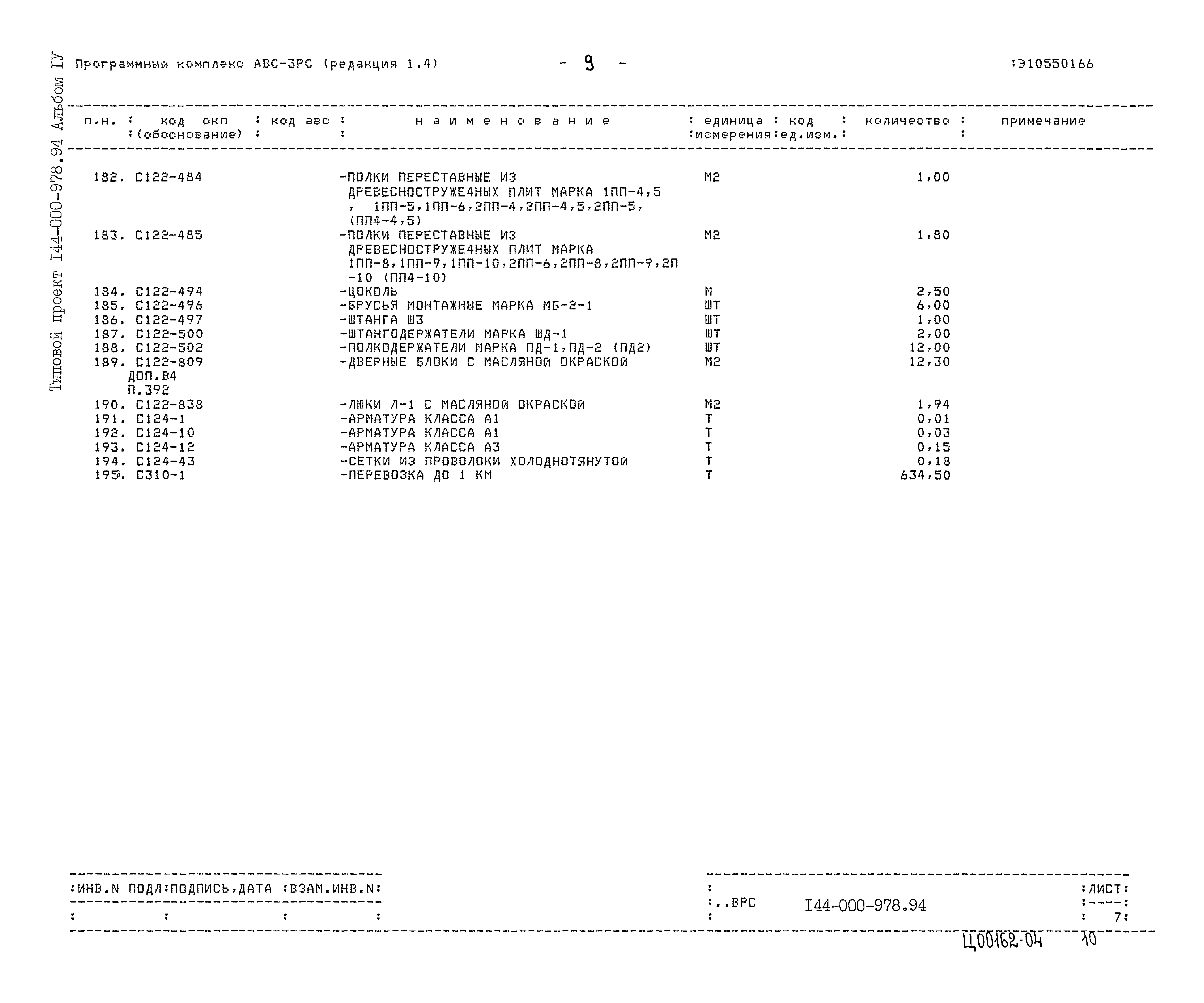 Типовой проект 144-000-978.94