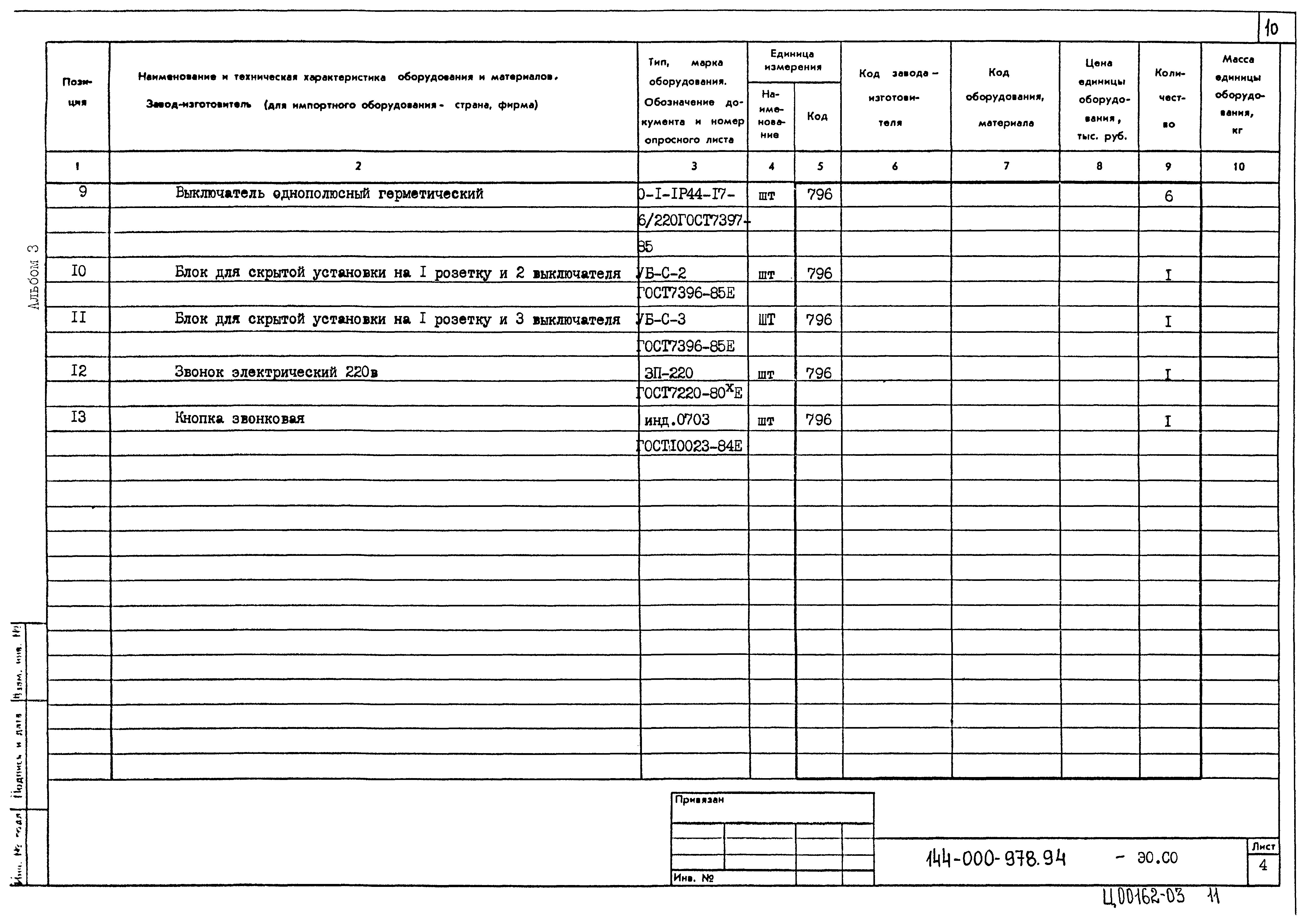 Типовой проект 144-000-978.94