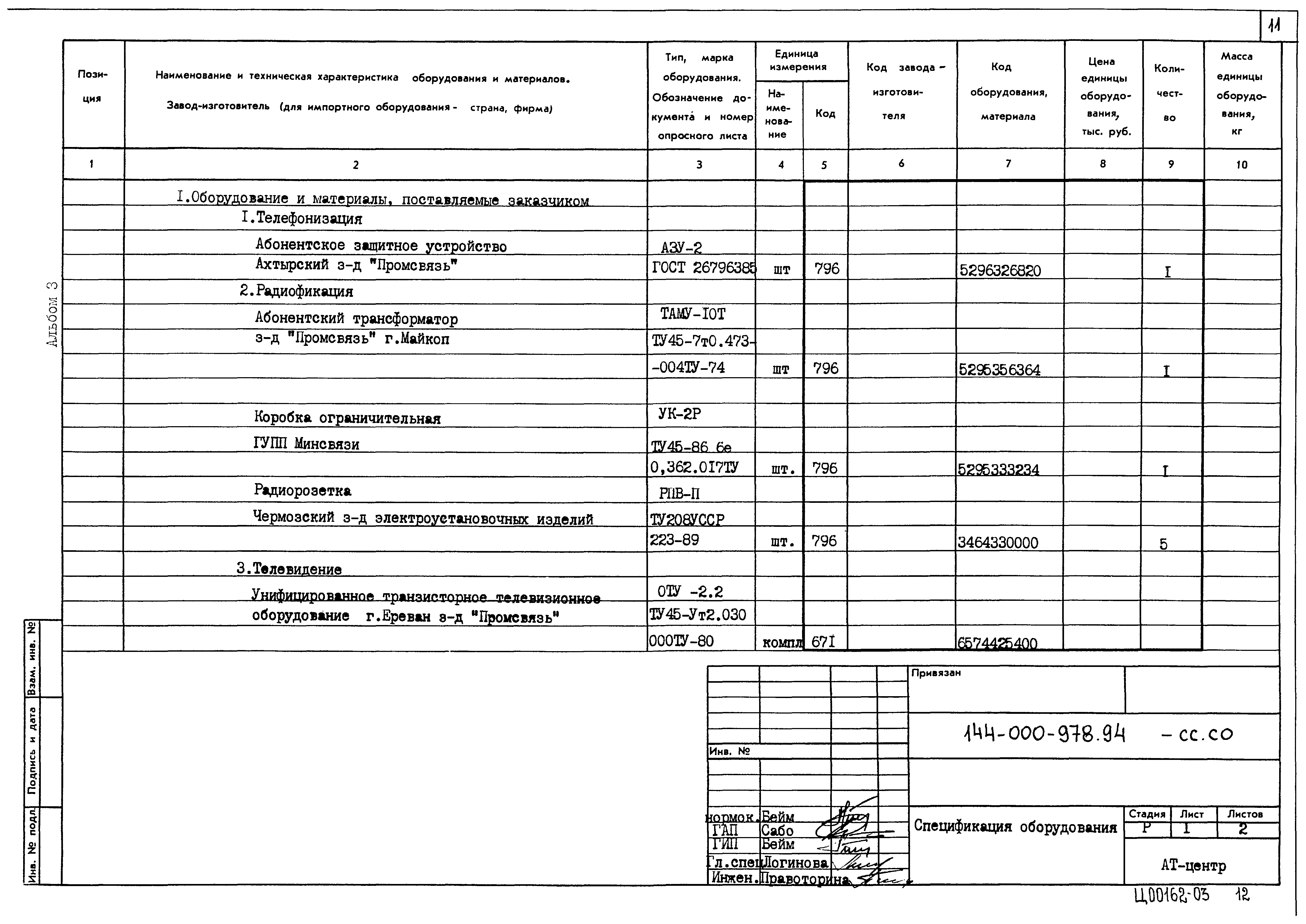 Типовой проект 144-000-978.94
