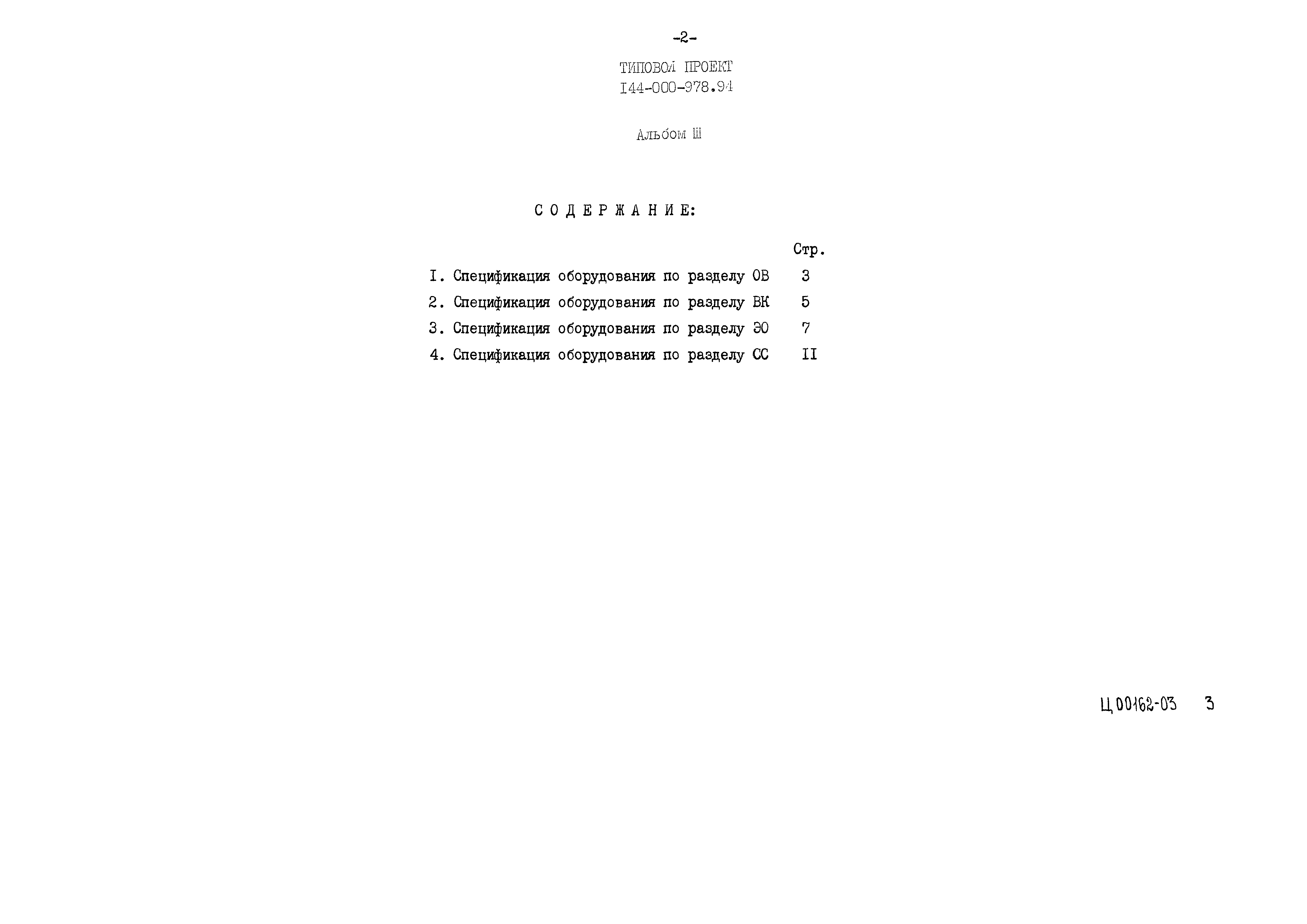 Типовой проект 144-000-978.94