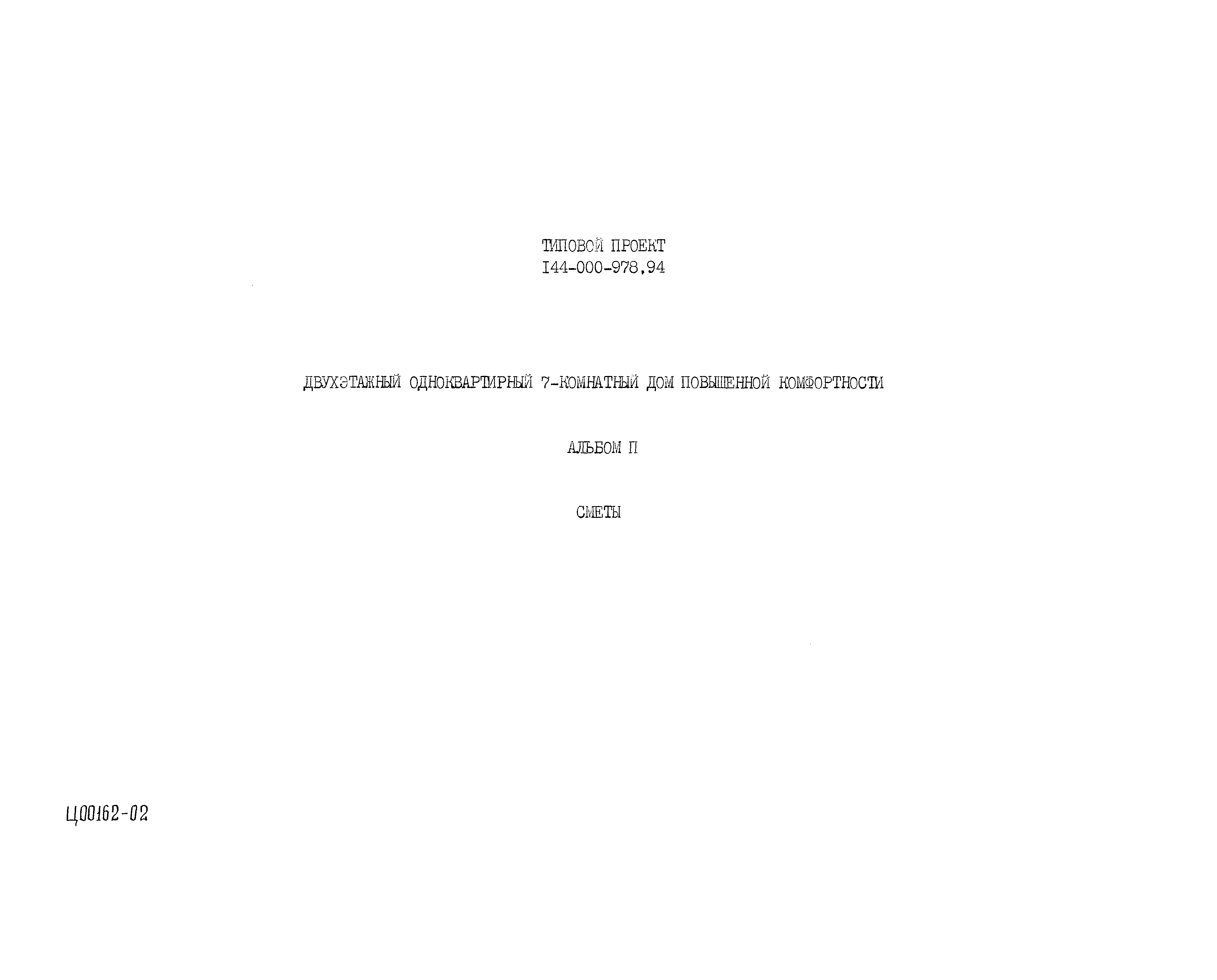 Типовой проект 144-000-978.94