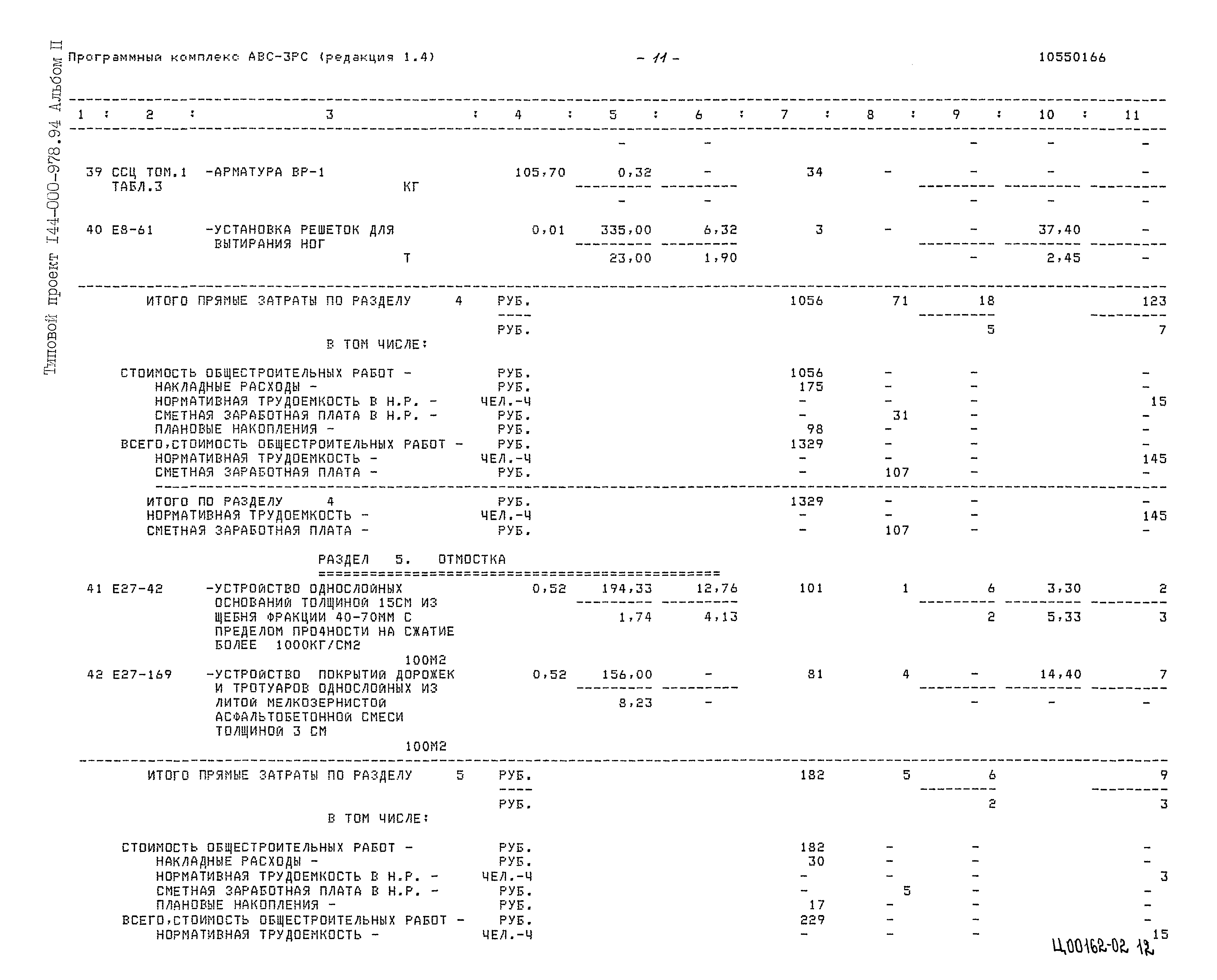Типовой проект 144-000-978.94