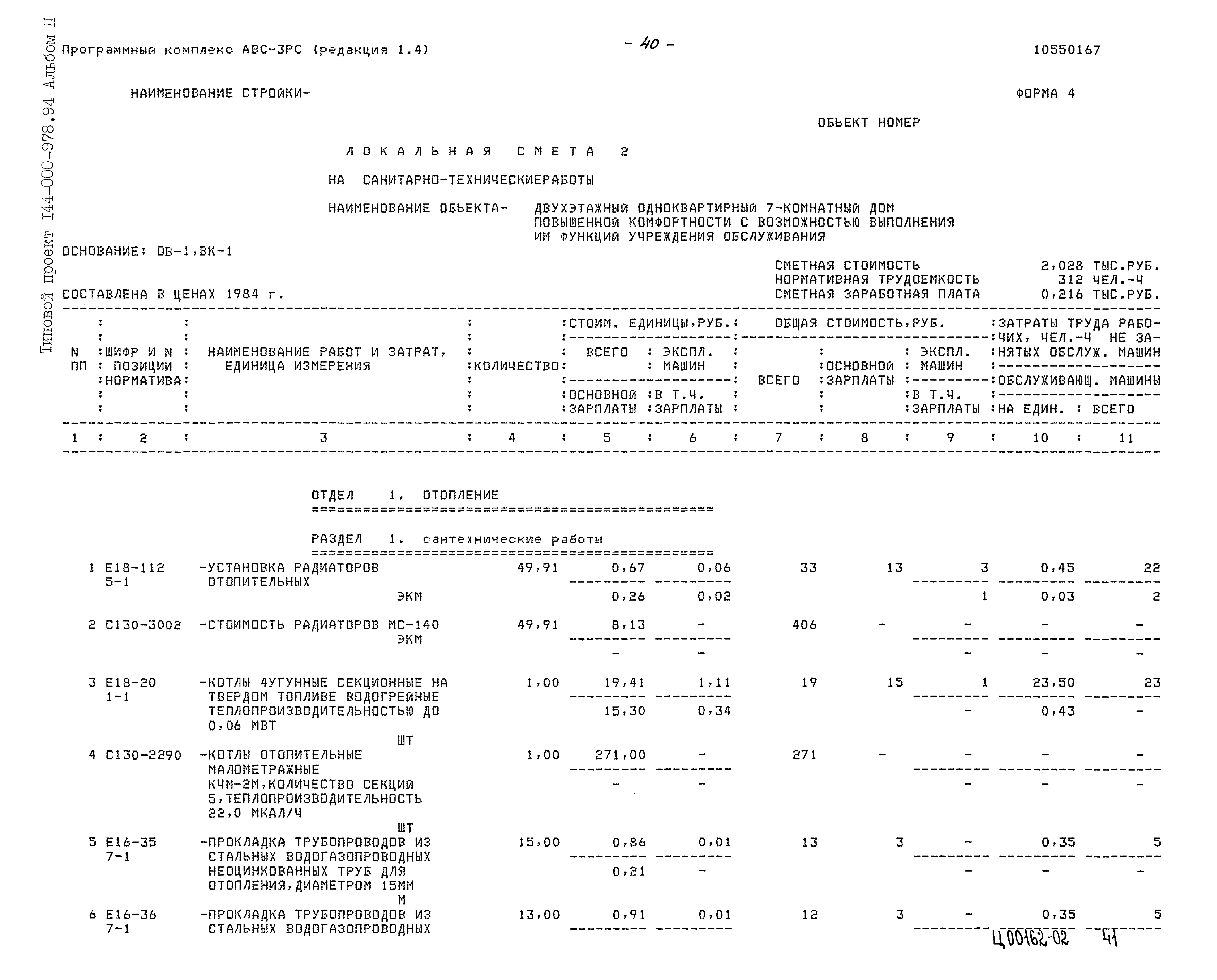 Типовой проект 144-000-978.94