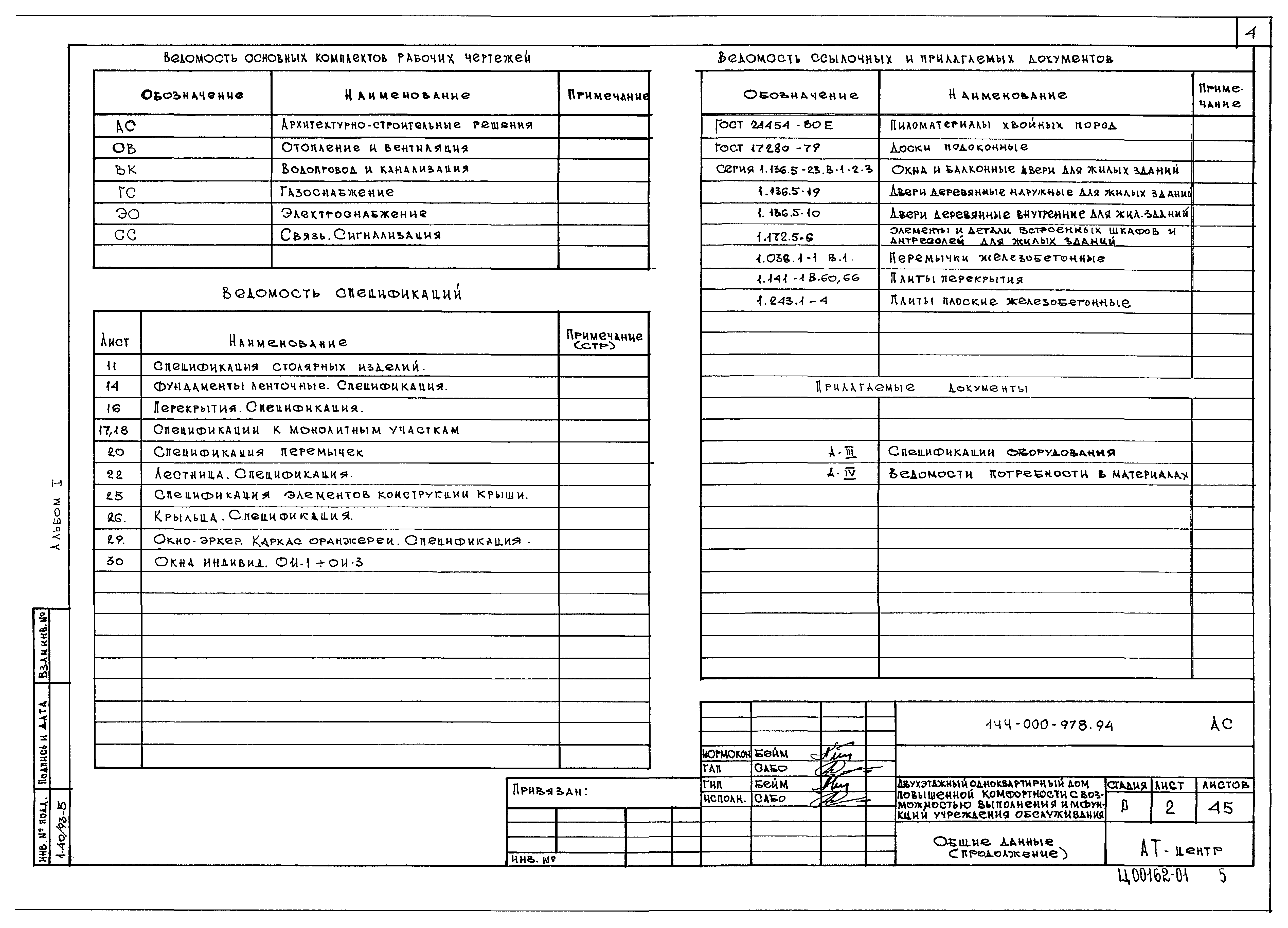Типовой проект 144-000-978.94