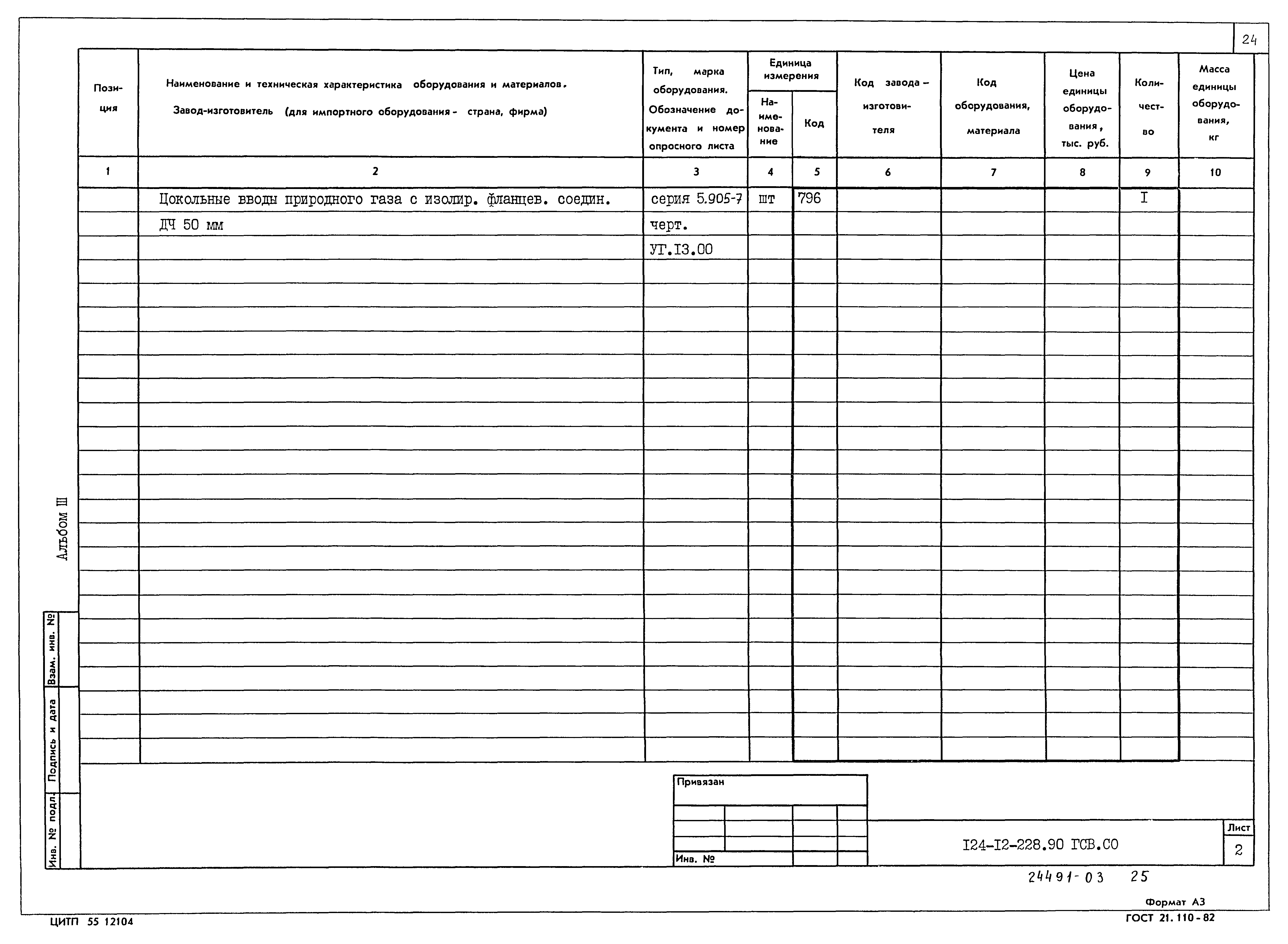 Типовой проект 124-12-228.90