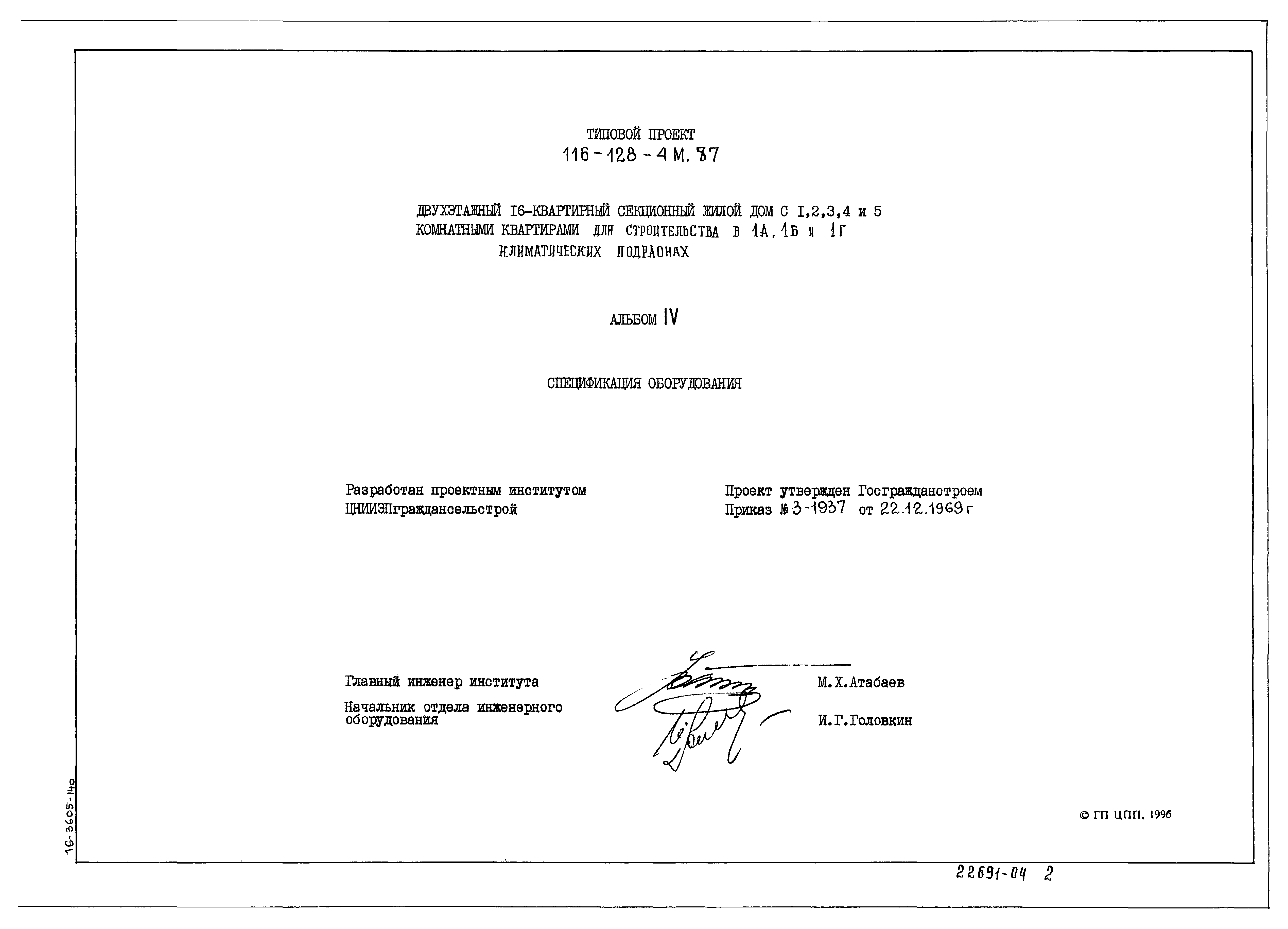 Скачать Типовой проект 116-128-4м.87 Альбом IV. Спецификация оборудования