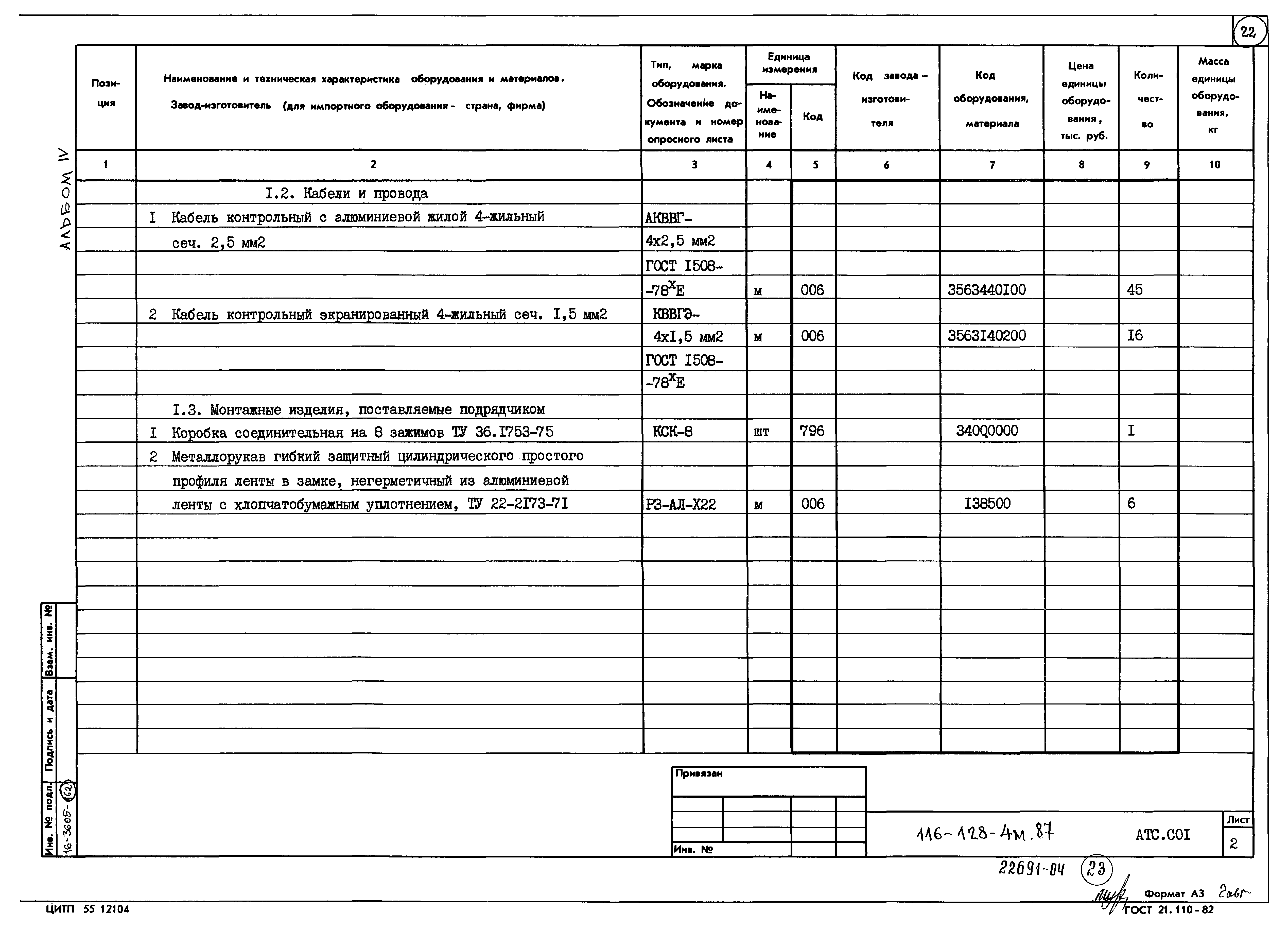 Типовой проект 116-128-4м.87