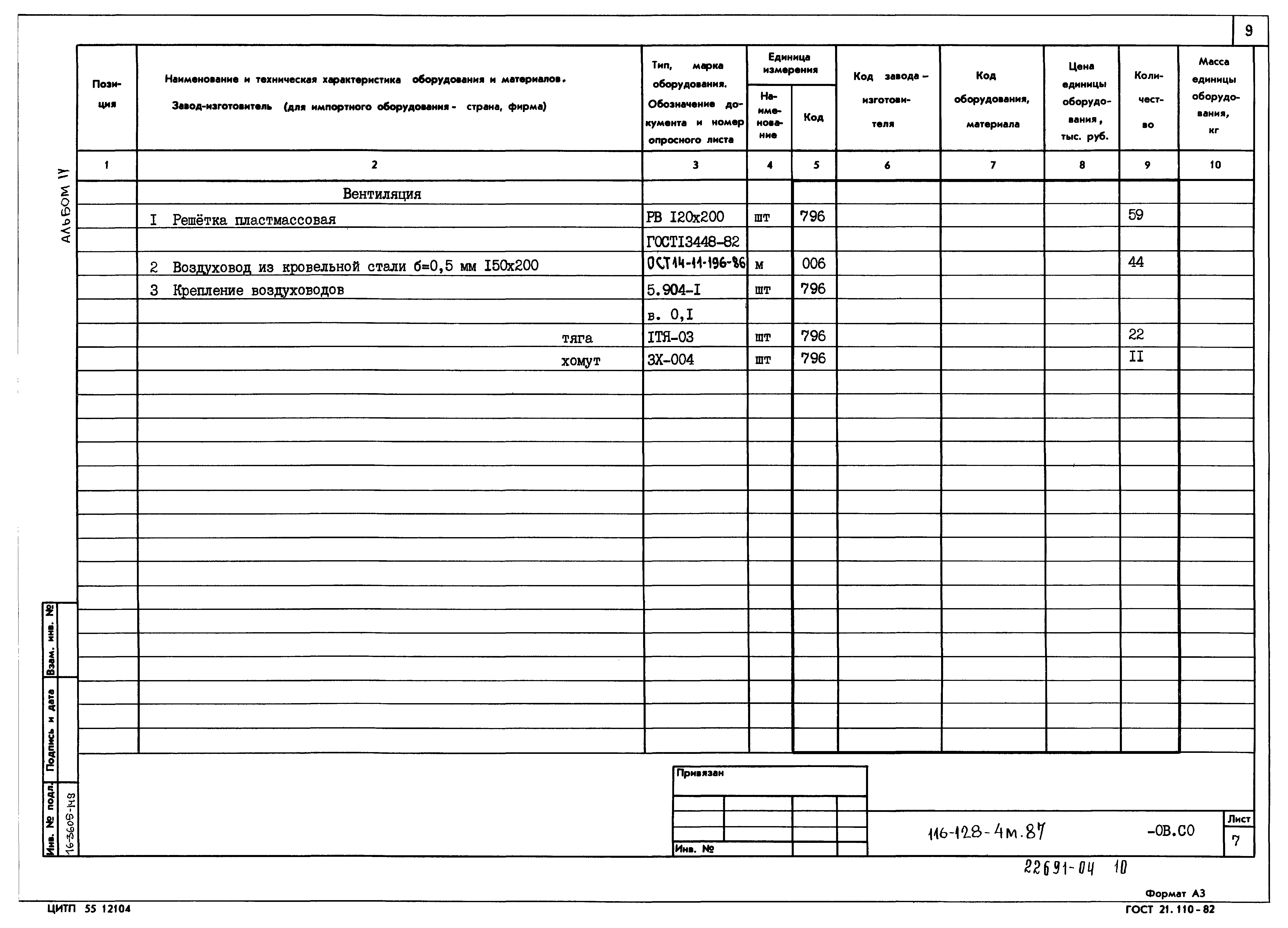 Типовой проект 116-128-4м.87