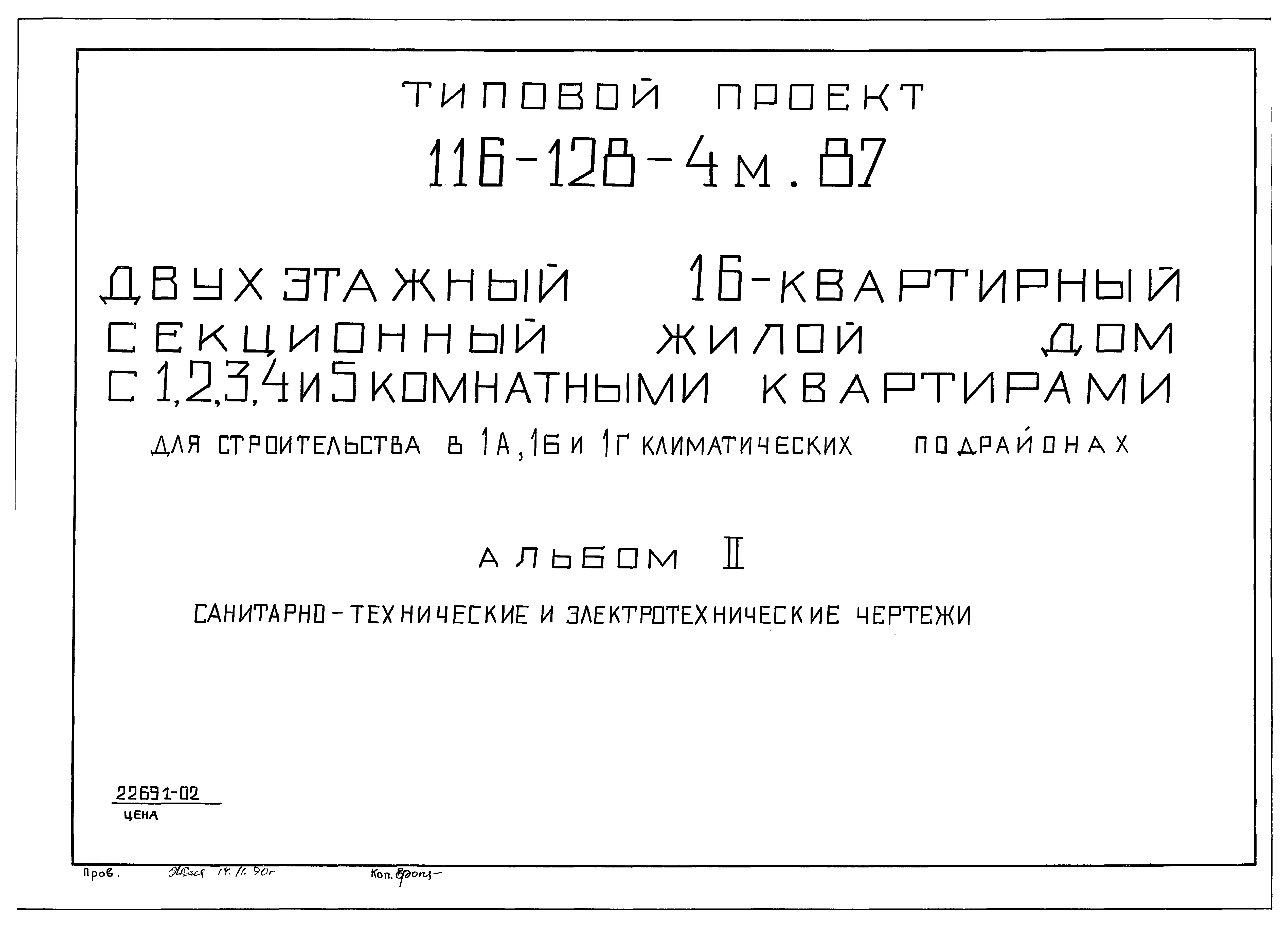 Типовой проект 116-128-4м.87