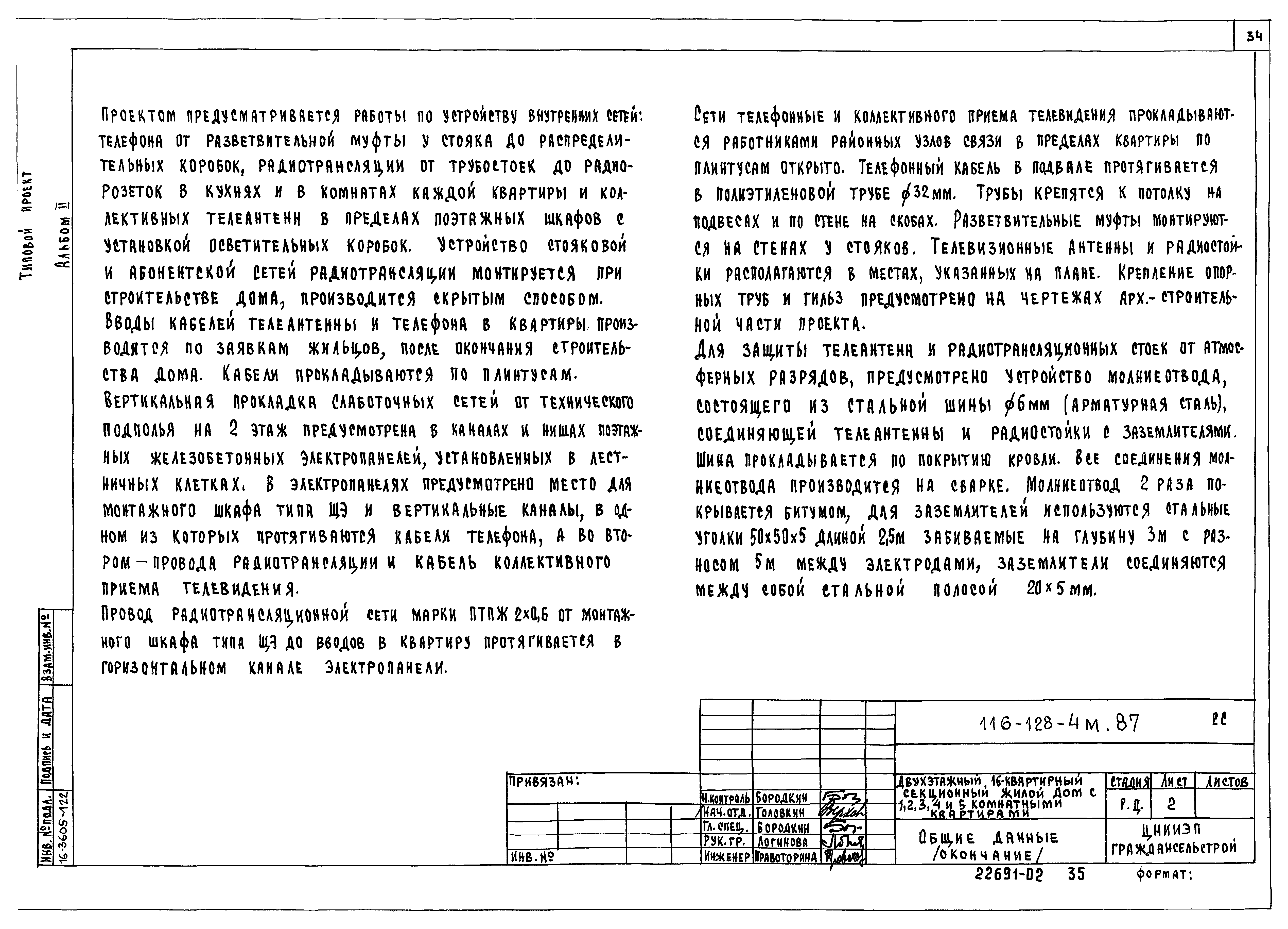 Скачать Типовой проект 116-128-4м.87 Альбом II. Санитарно-технические и  электротехнические чертежи