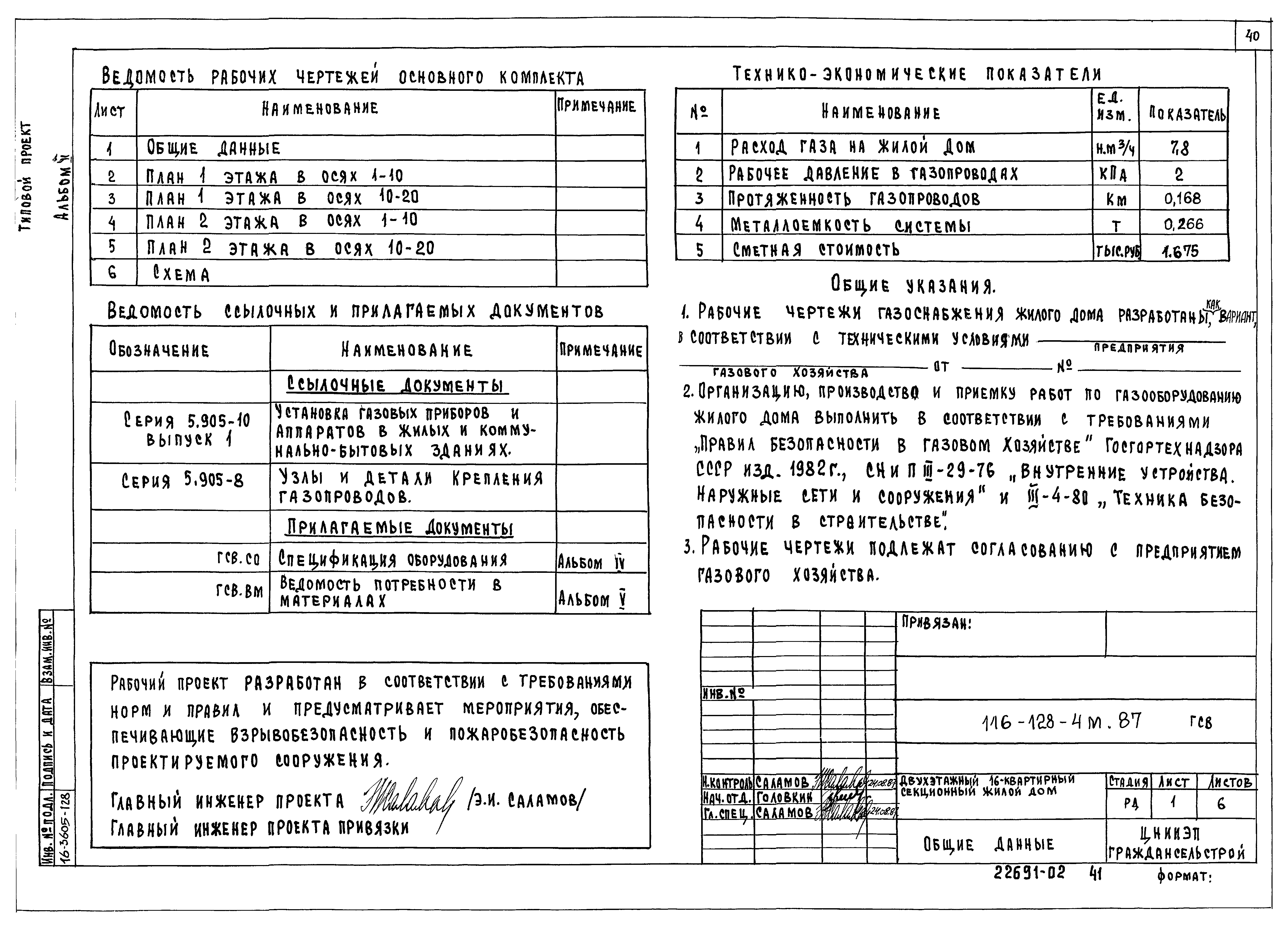 Типовой проект 116-128-4м.87