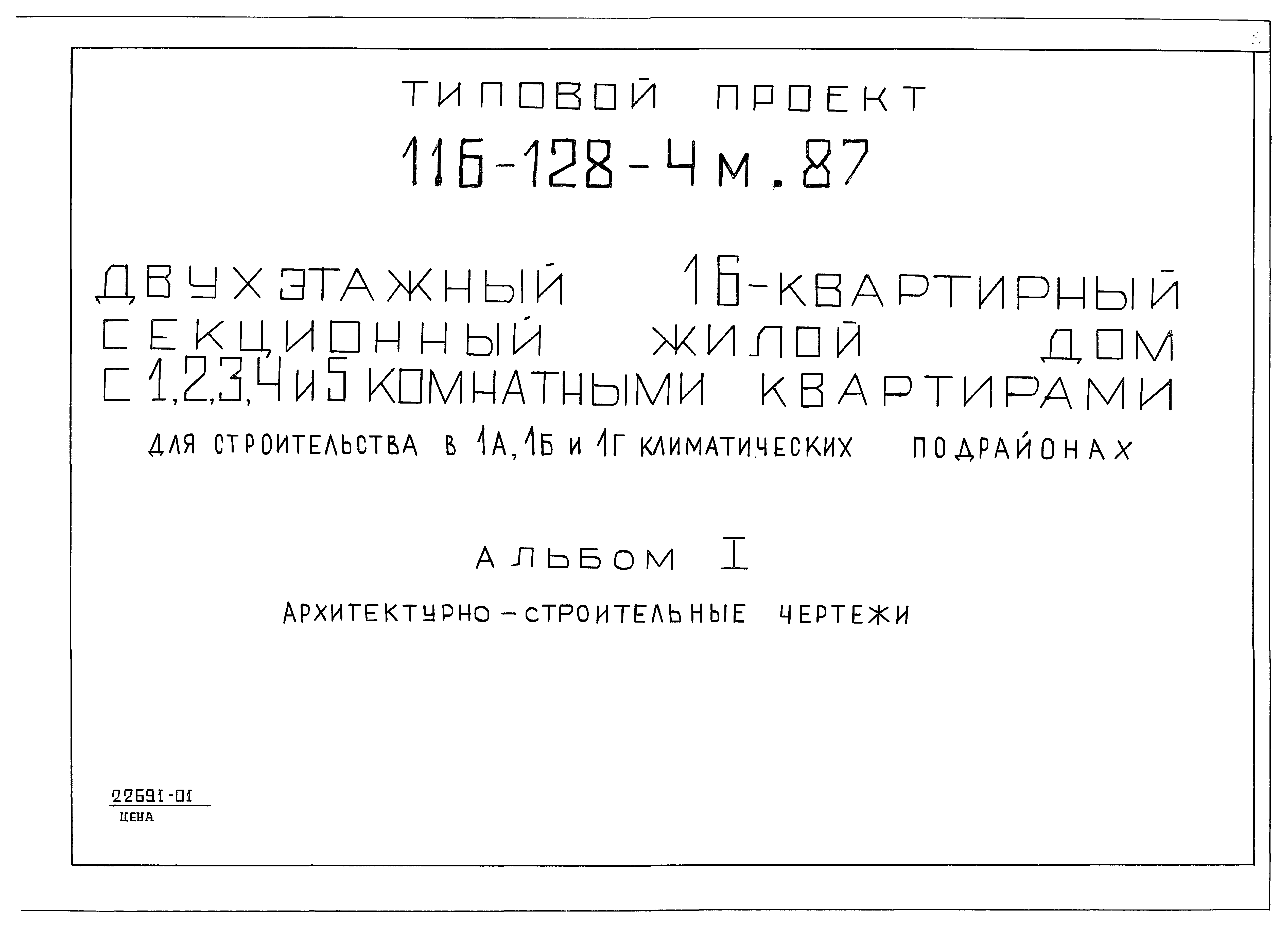 Скачать Типовой проект 116-128-4м.87 Альбом I. Архитектурно-строительные  чертежи