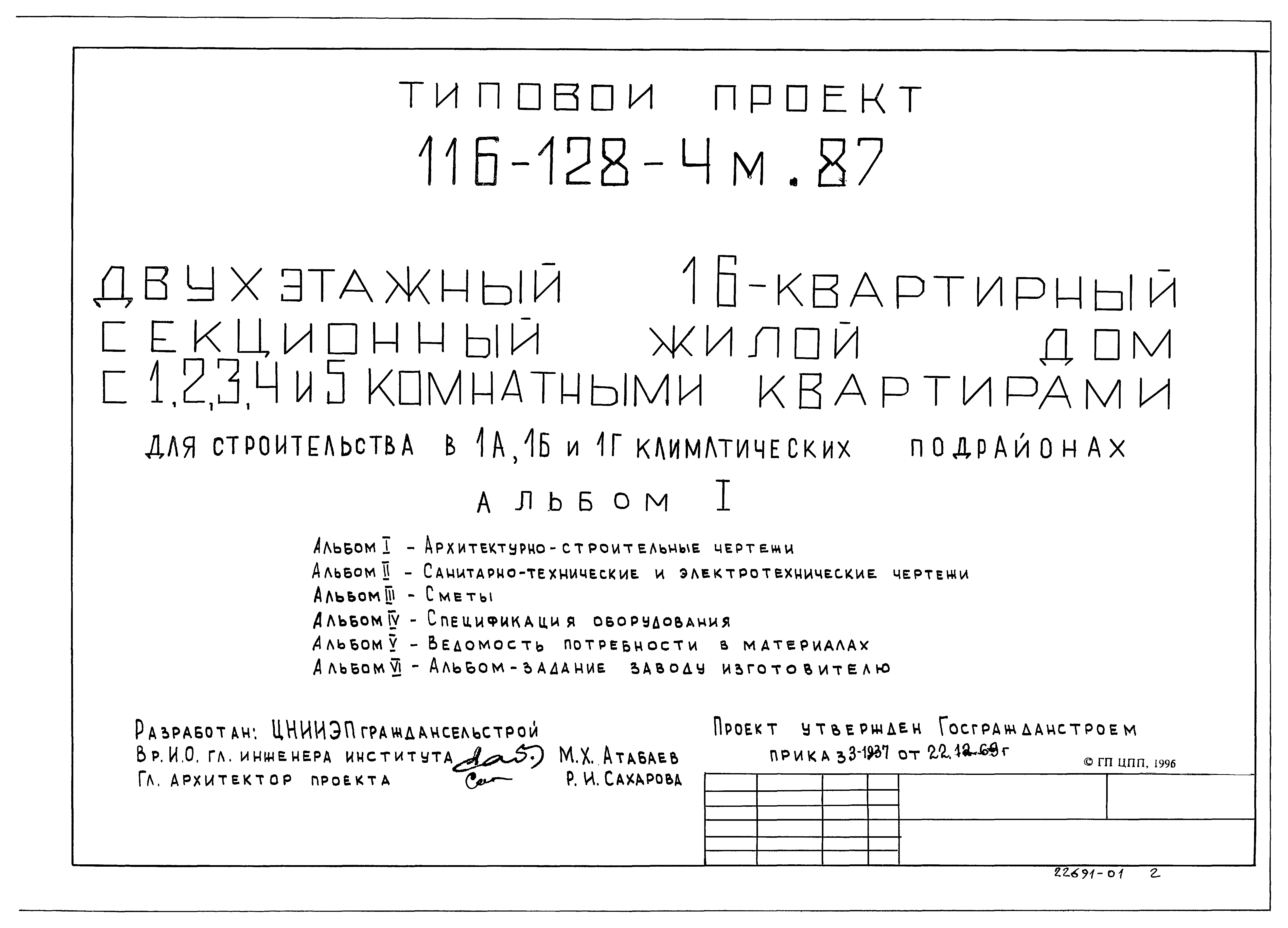 Скачать Типовой проект 116-128-4м.87 Альбом I. Архитектурно-строительные  чертежи