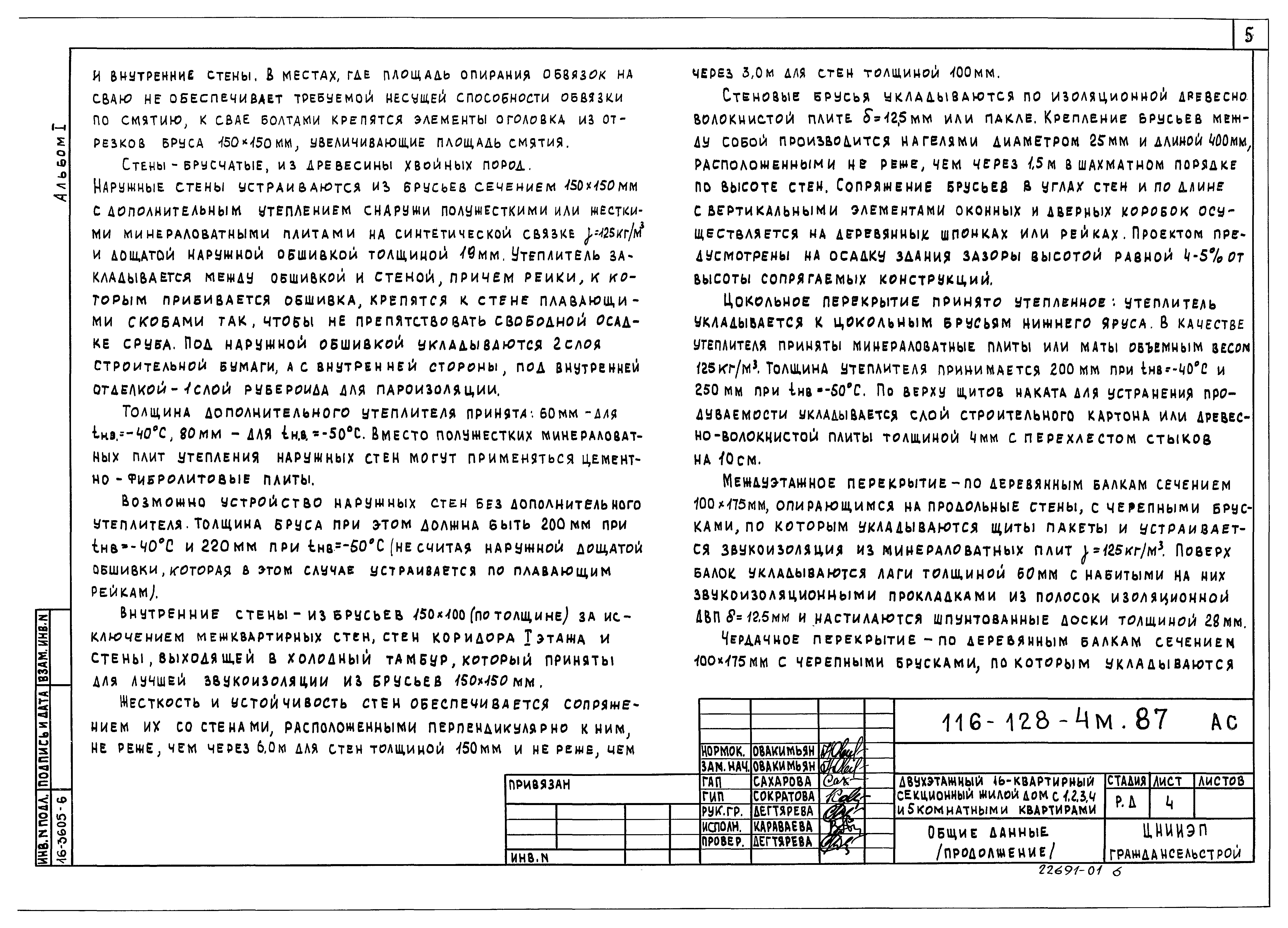 Скачать Типовой проект 116-128-4м.87 Альбом I. Архитектурно-строительные  чертежи