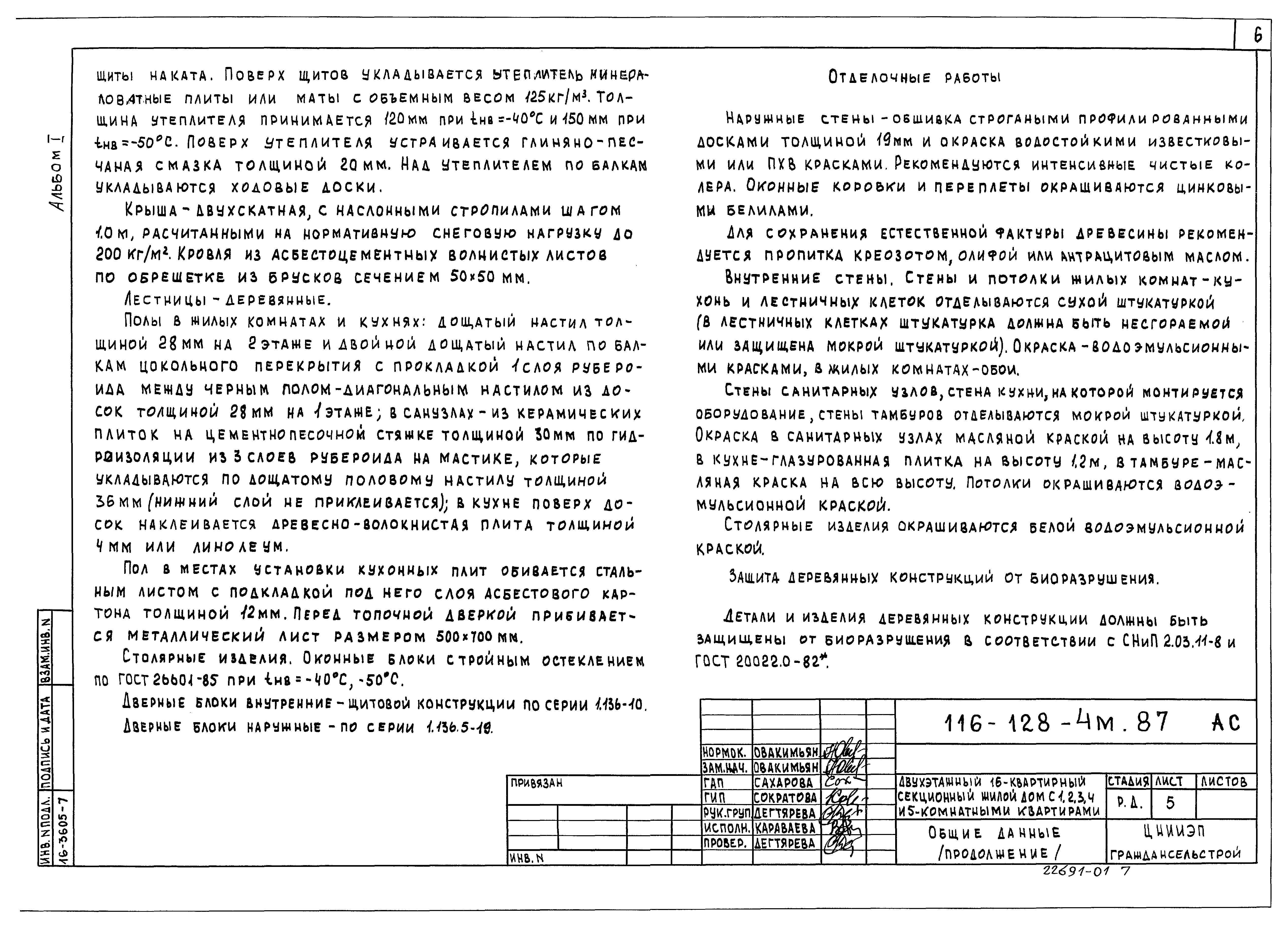 Скачать Типовой проект 116-128-4м.87 Альбом I. Архитектурно-строительные  чертежи