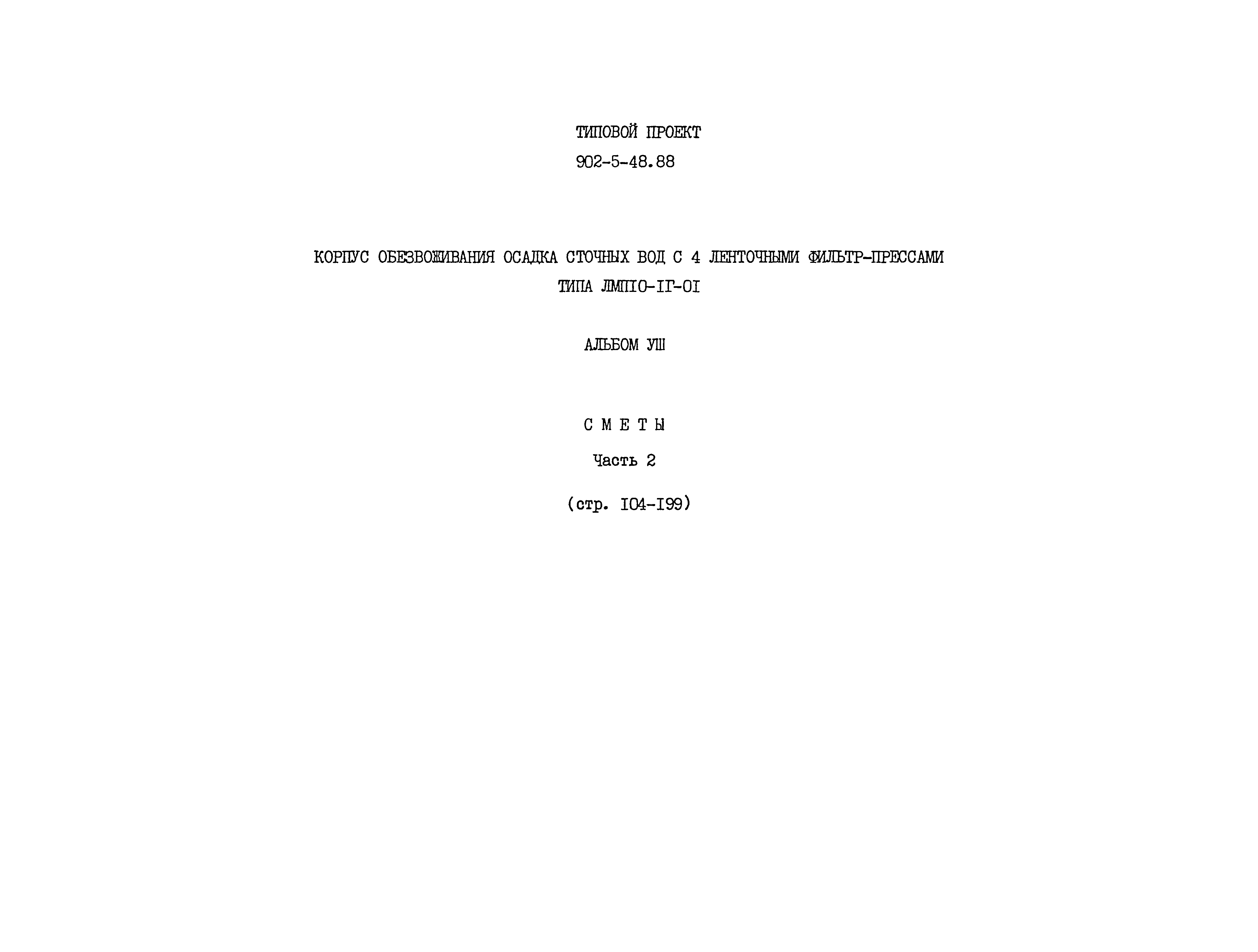 Типовой проект 902-5-48.88