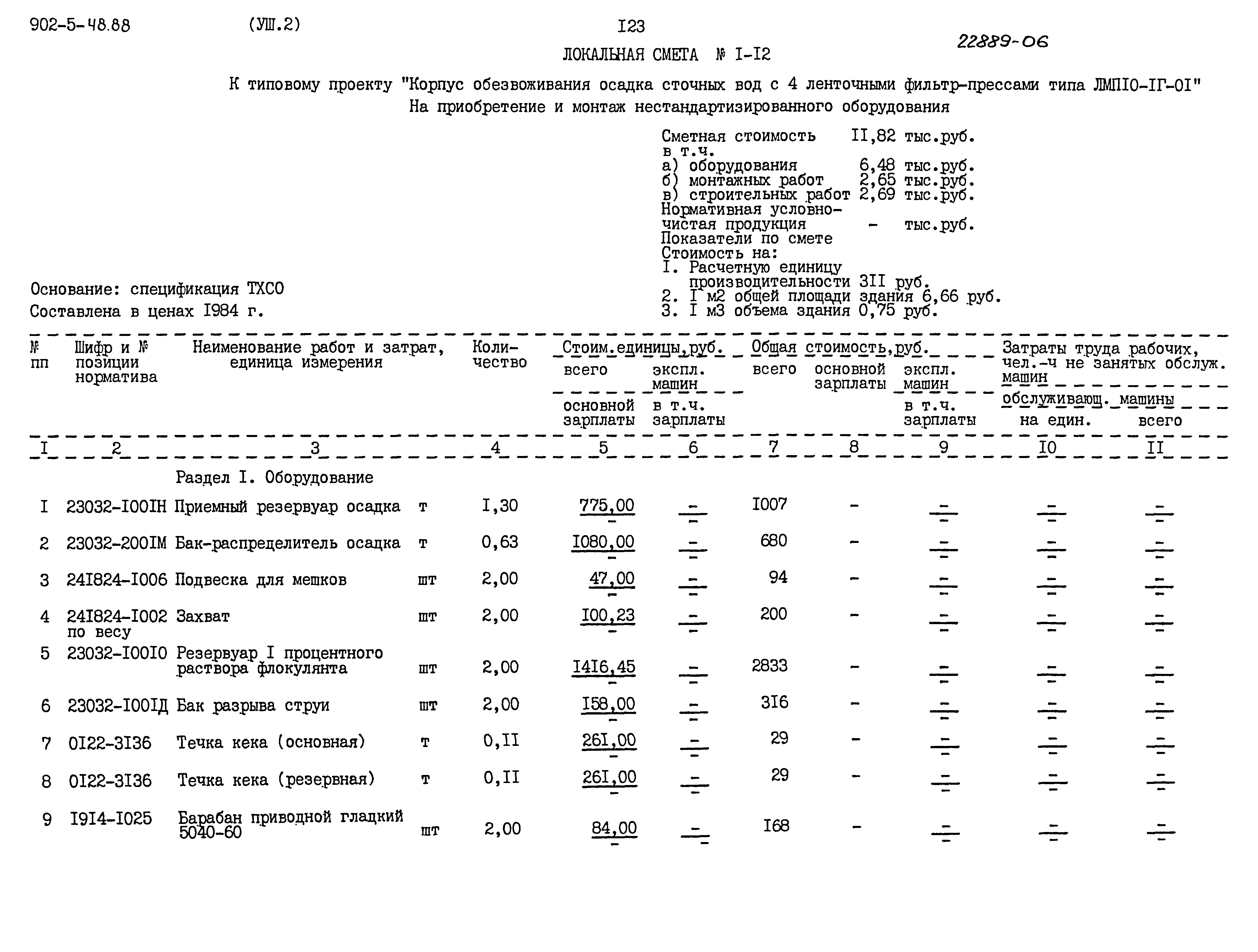 Типовой проект 902-5-48.88