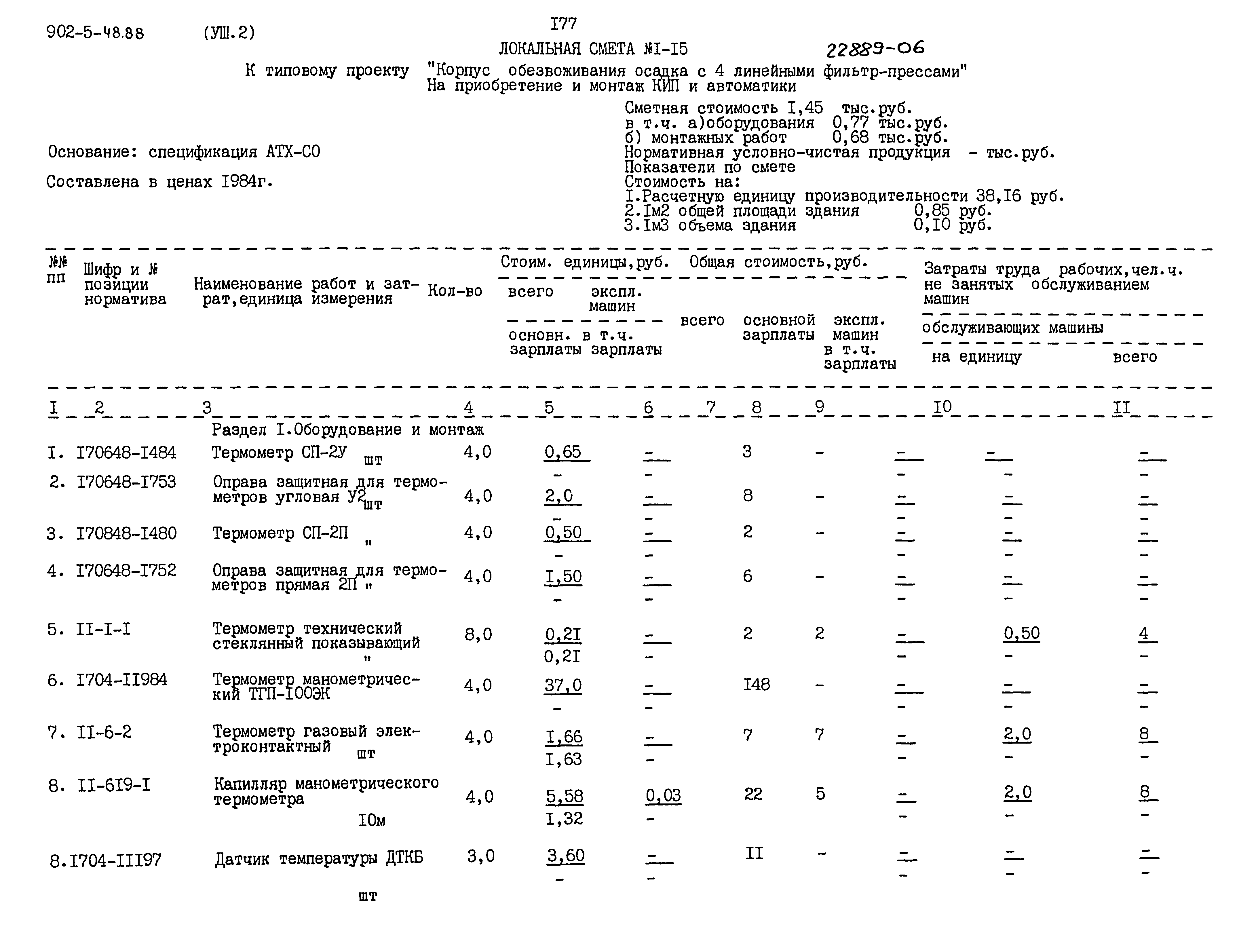 Типовой проект 902-5-48.88