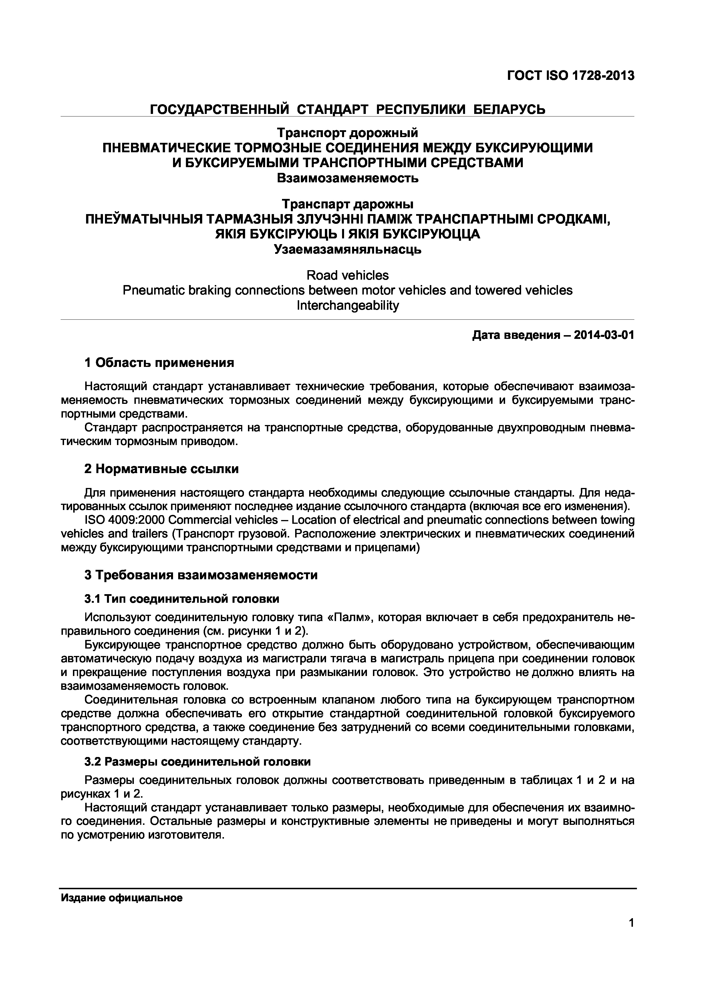 Скачать ГОСТ ISO 1728-2013 Транспорт дорожный. Пневматические тормозные  соединения между буксирующими и буксируемыми транспортными средствами.  Взаимозаменяемость