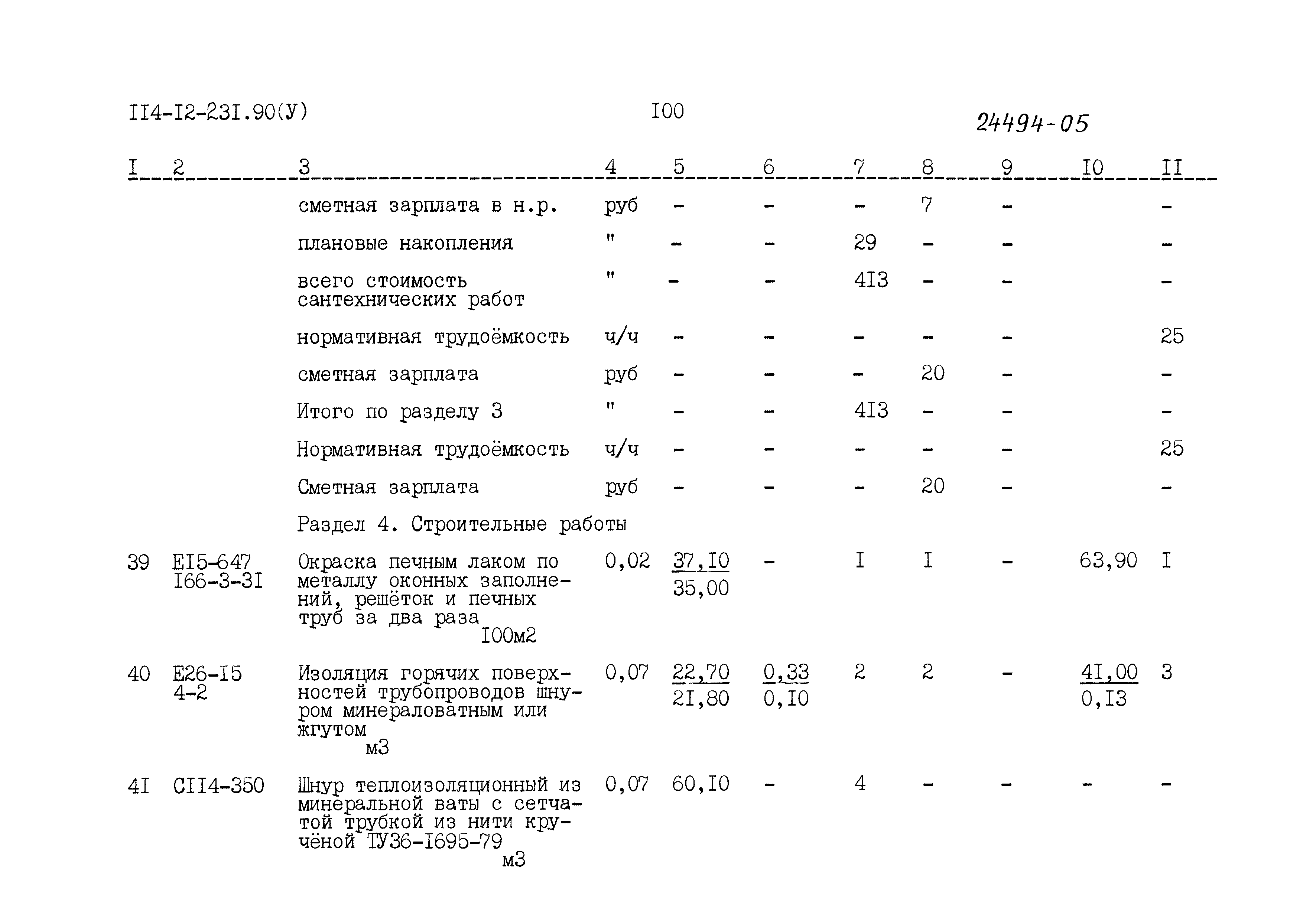 Типовой проект 114-12-231.90