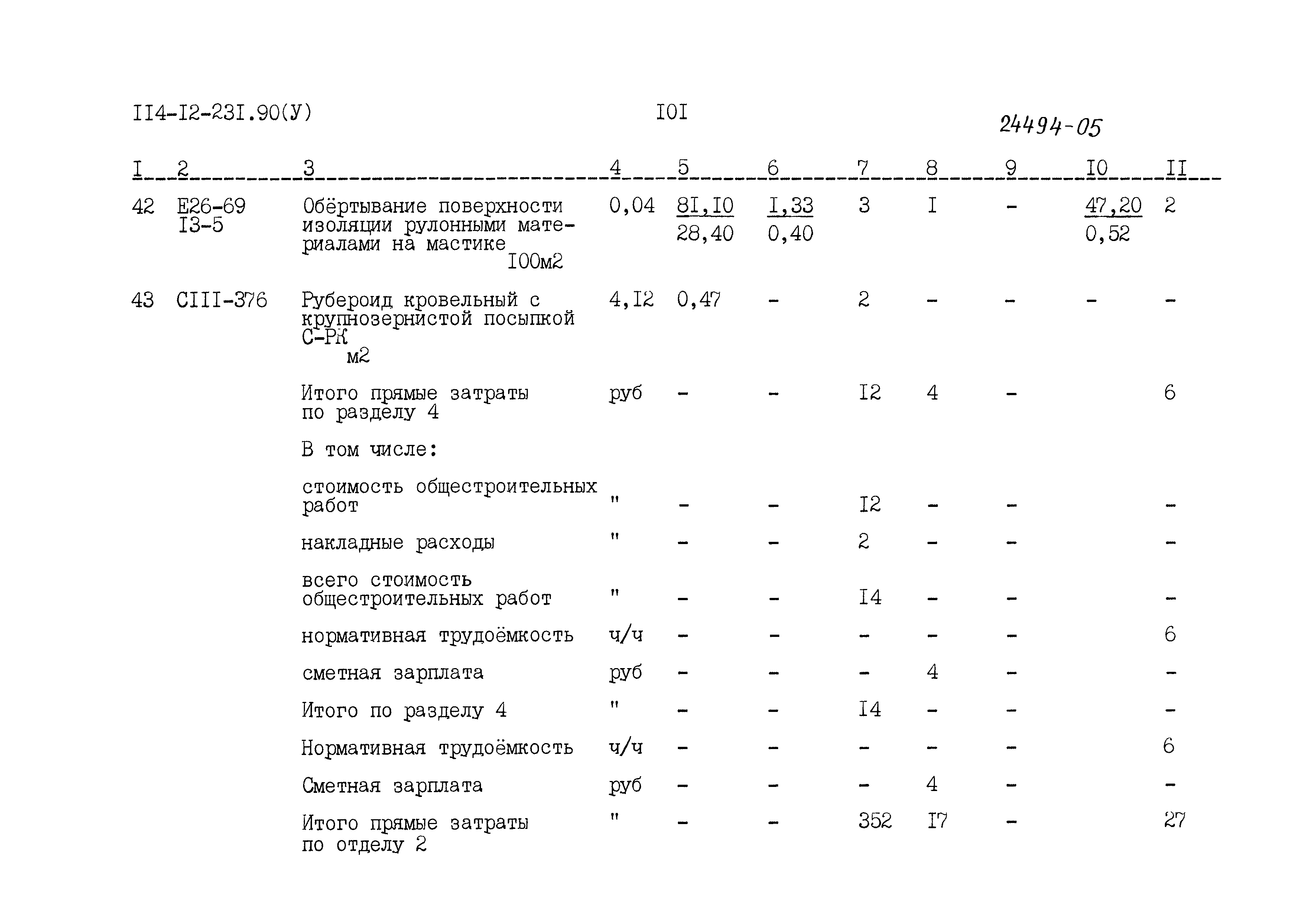 Типовой проект 114-12-231.90