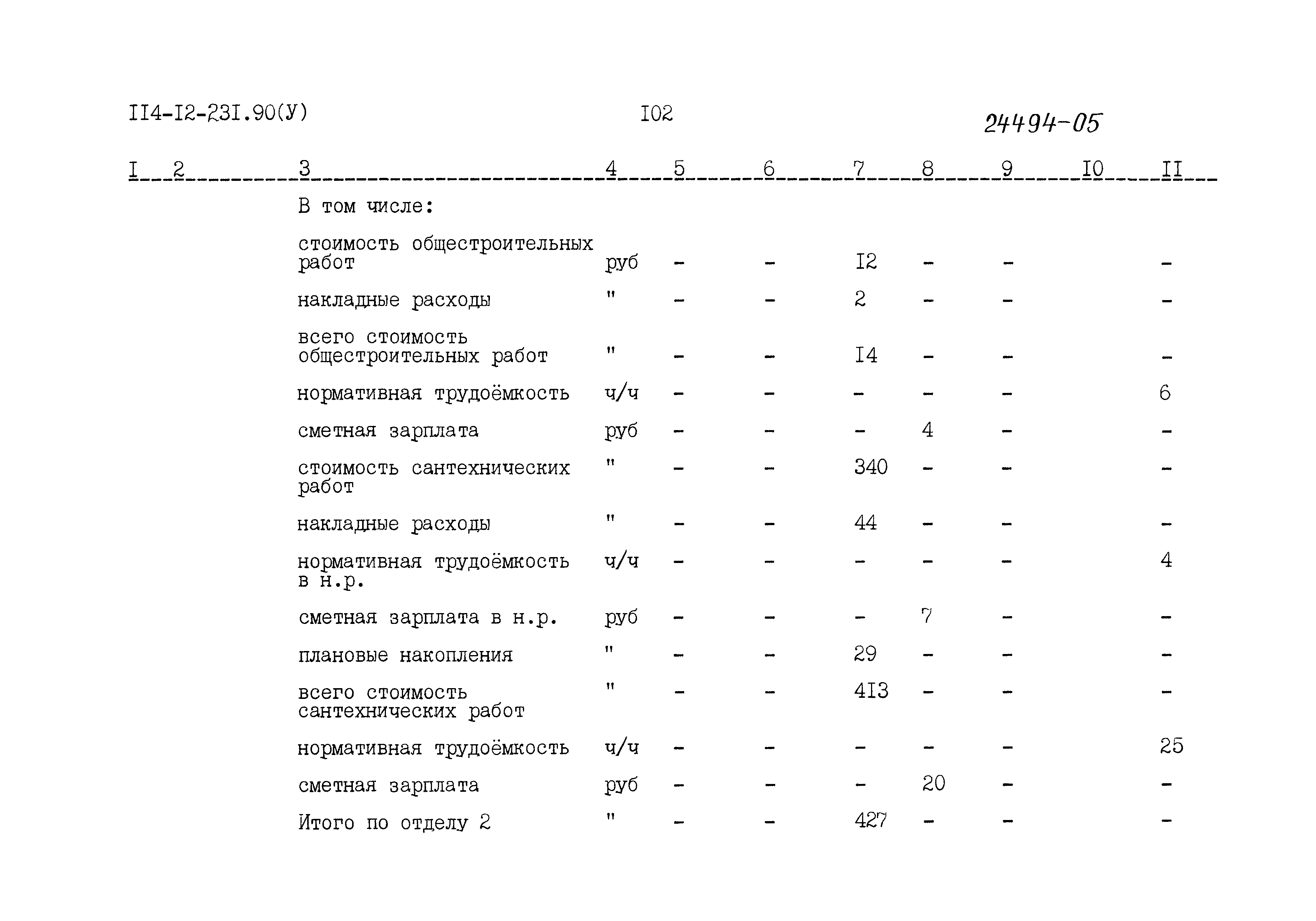 Типовой проект 114-12-231.90