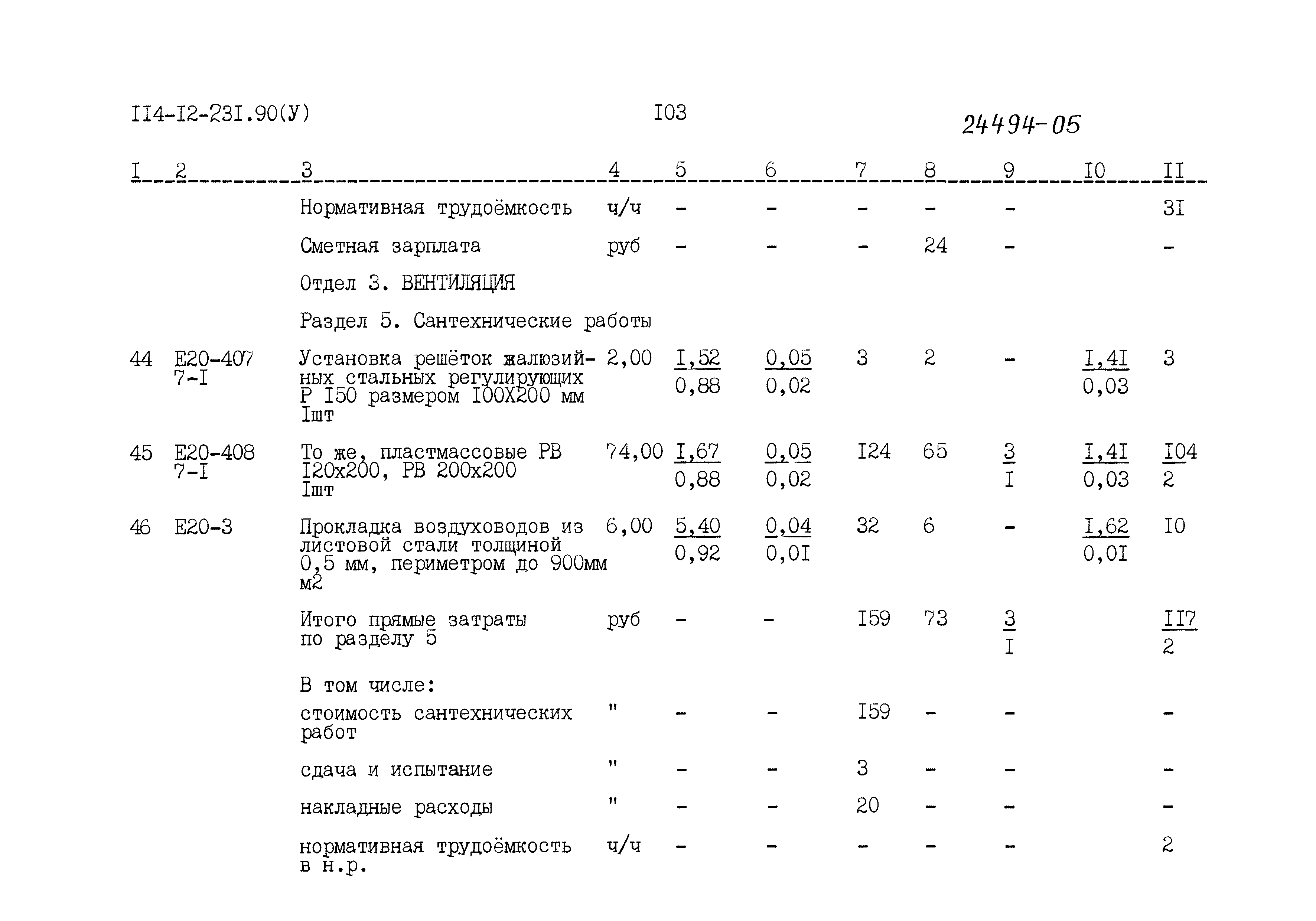 Типовой проект 114-12-231.90