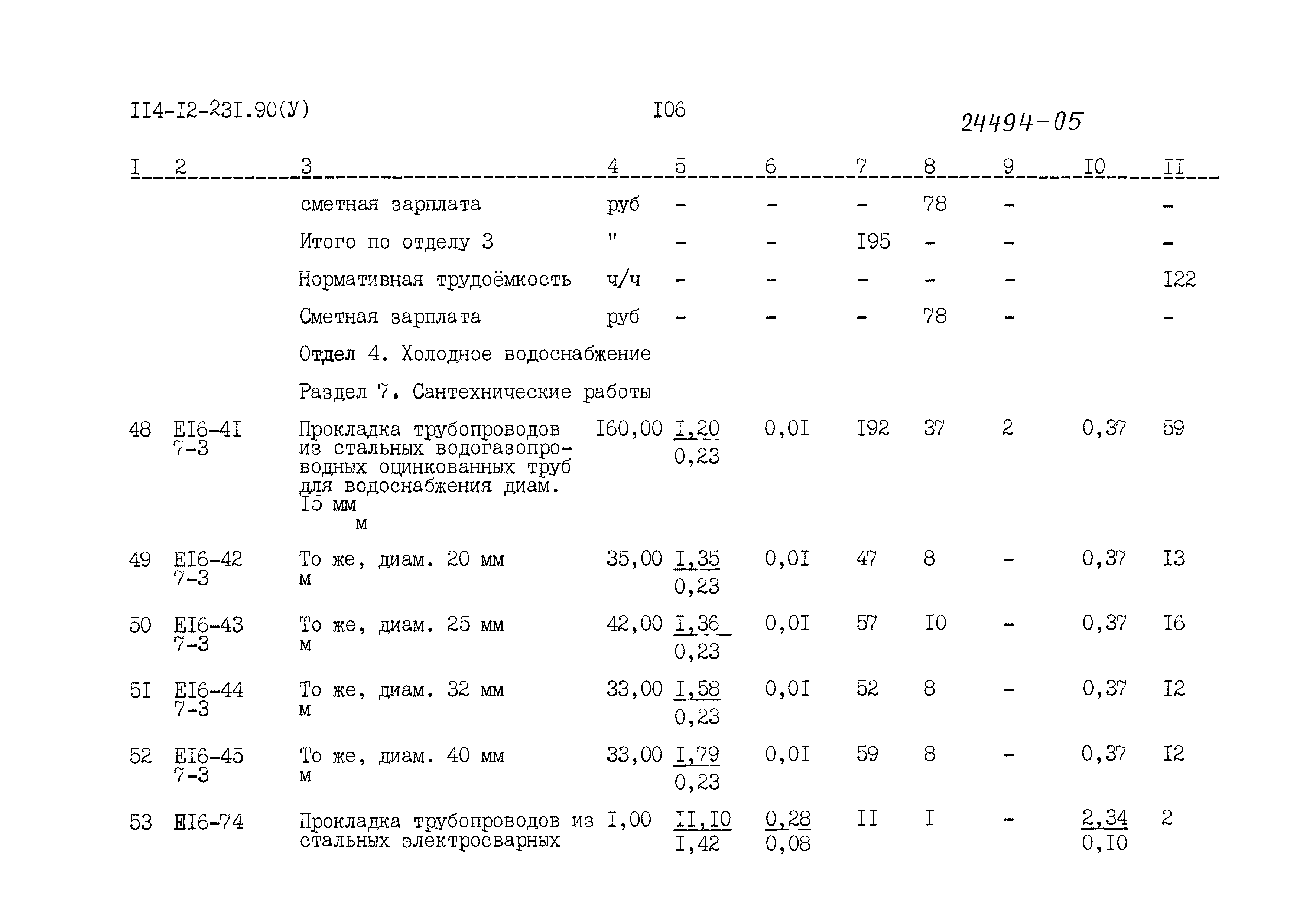 Типовой проект 114-12-231.90