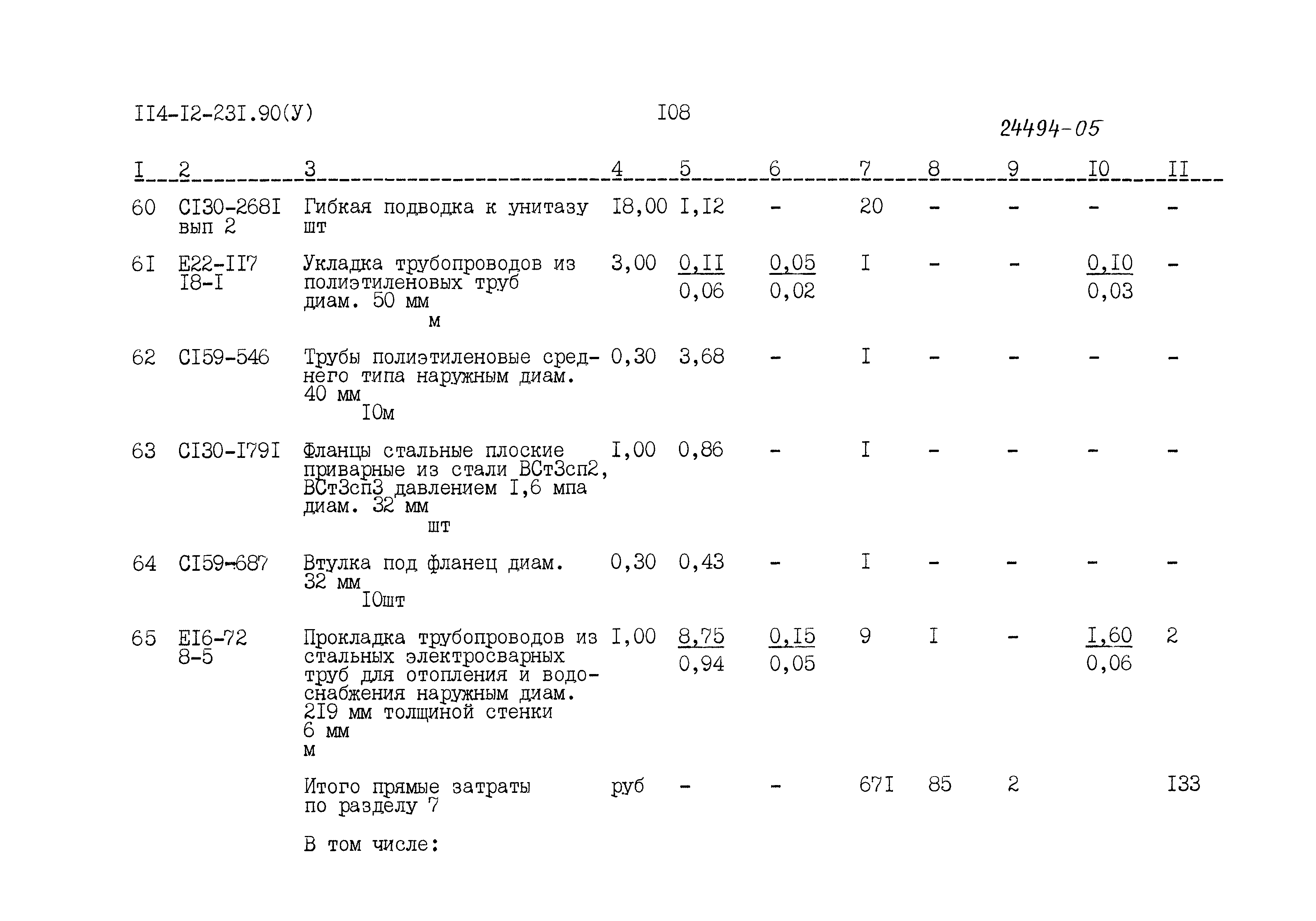 Типовой проект 114-12-231.90